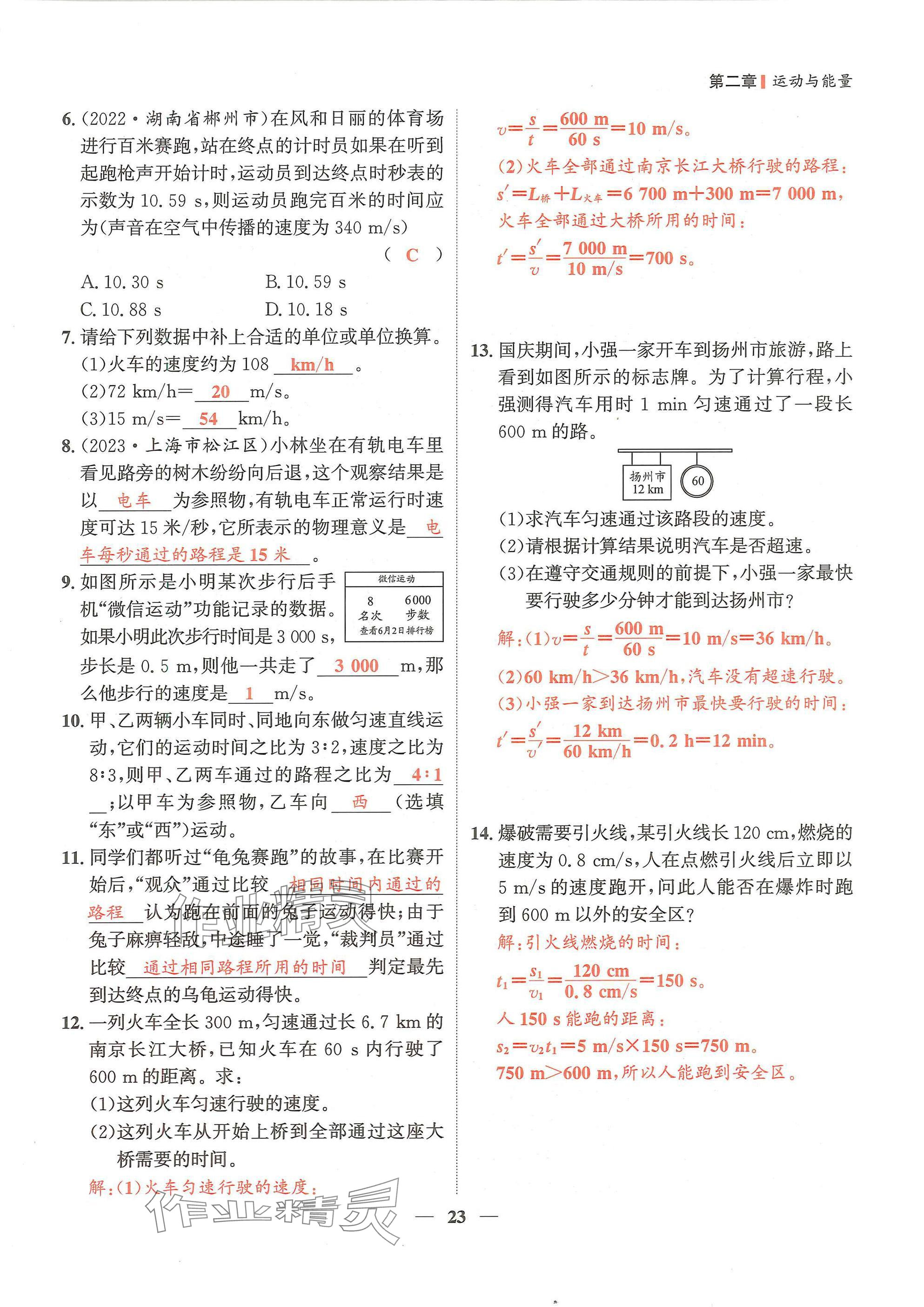 2024年物理學堂八年級上冊教科版 參考答案第23頁