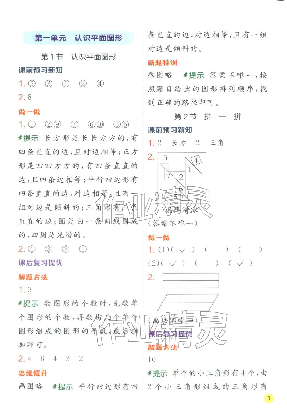 2026年实验班学霸笔记一年级数学下册人教版&nbsp;第1页