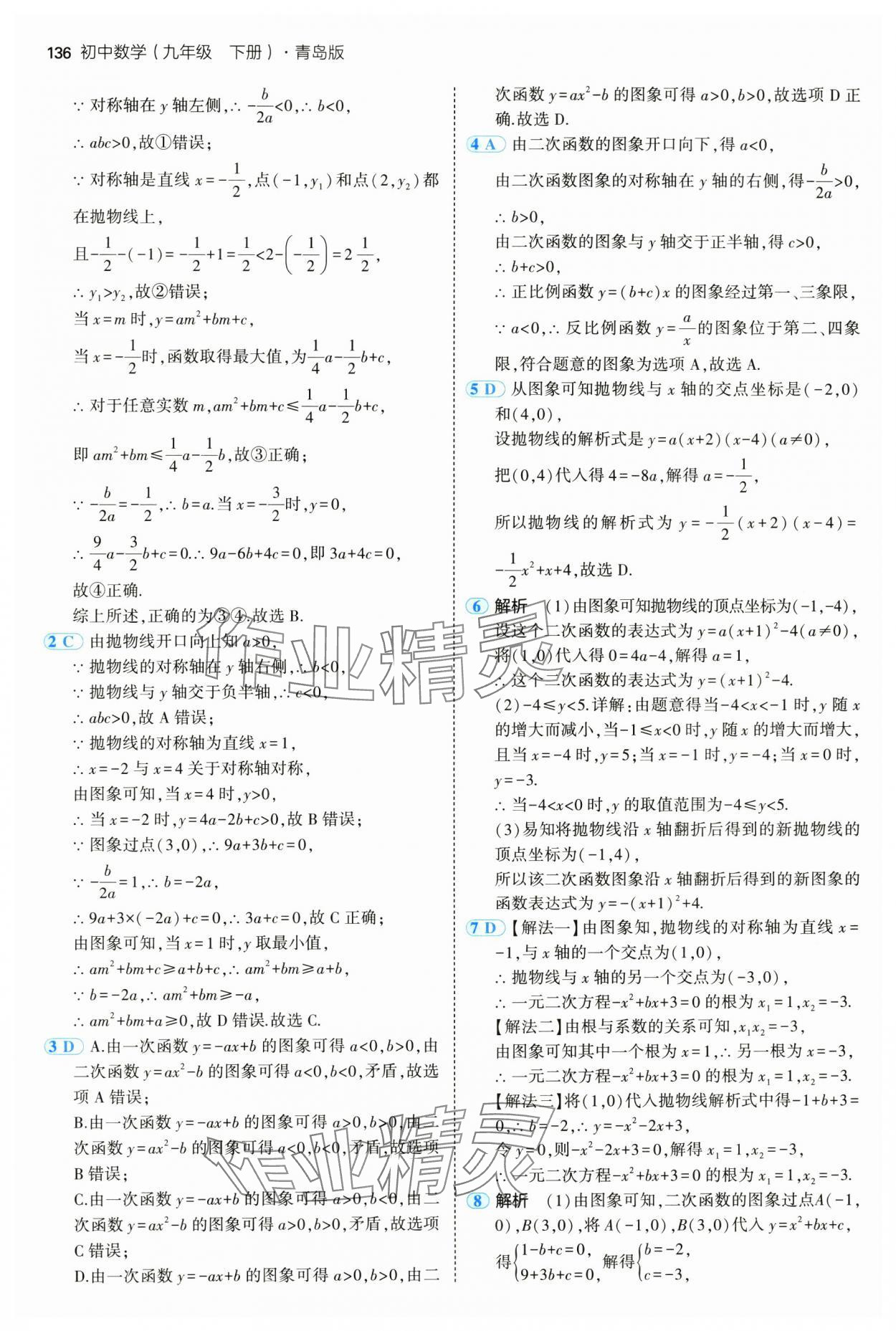 2025年5年中考3年模拟九年级数学下册青岛版 第18页