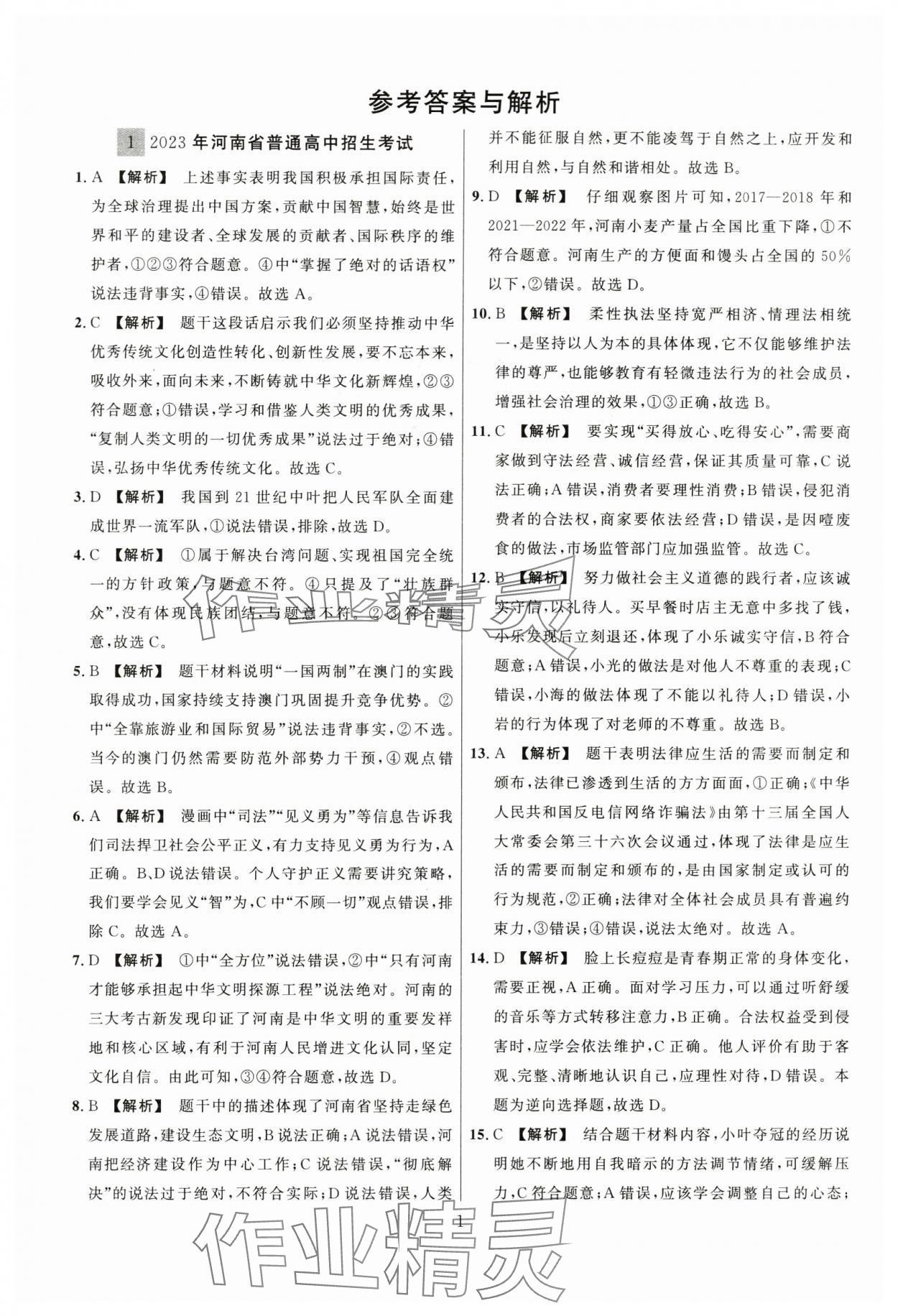 2024年中考名師解密熱點試題匯編道德與法治河南專版 參考答案第1頁