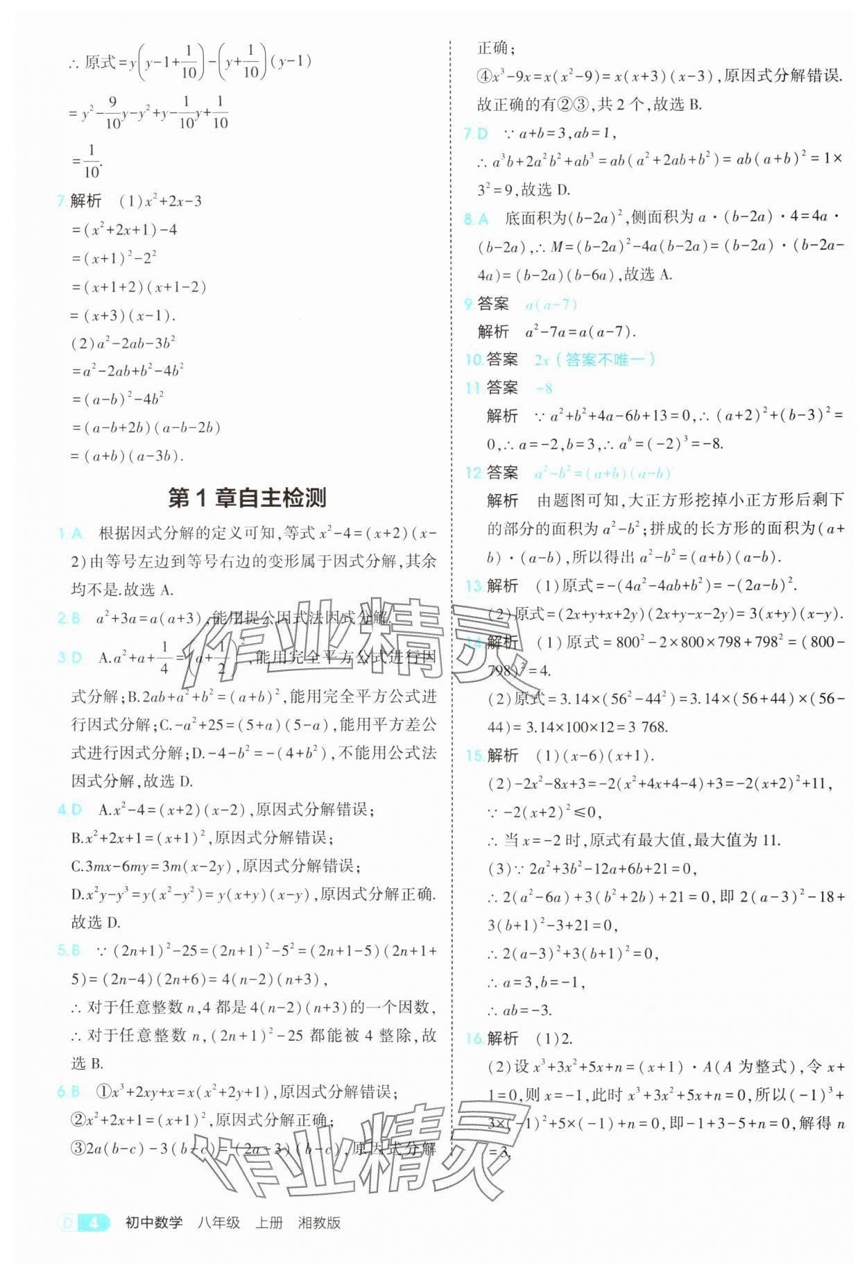 2025年5年中考3年模拟八年级数学上册湘教版 参考答案第4页