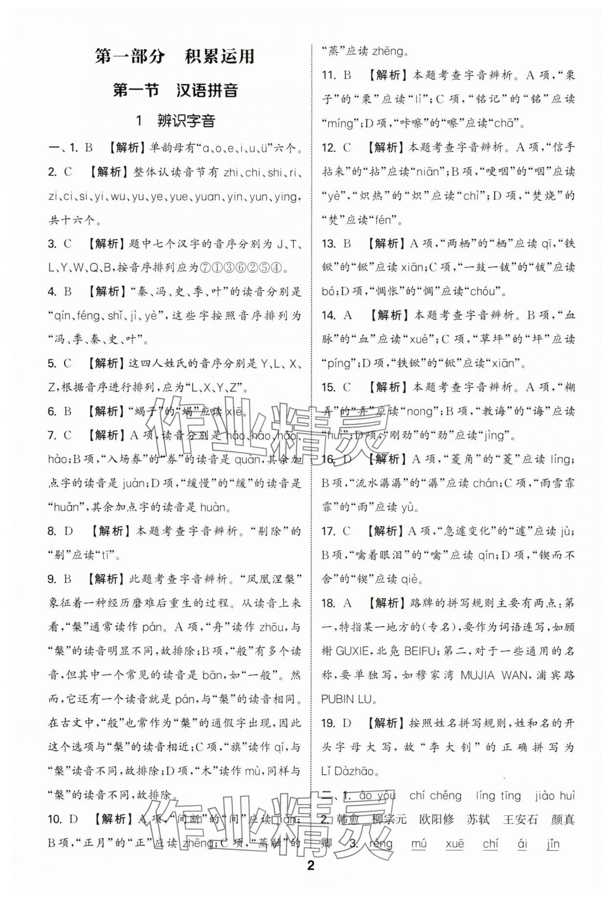 2025年通城學(xué)典小升初真題分類(lèi)精粹語(yǔ)文 參考答案第1頁(yè)