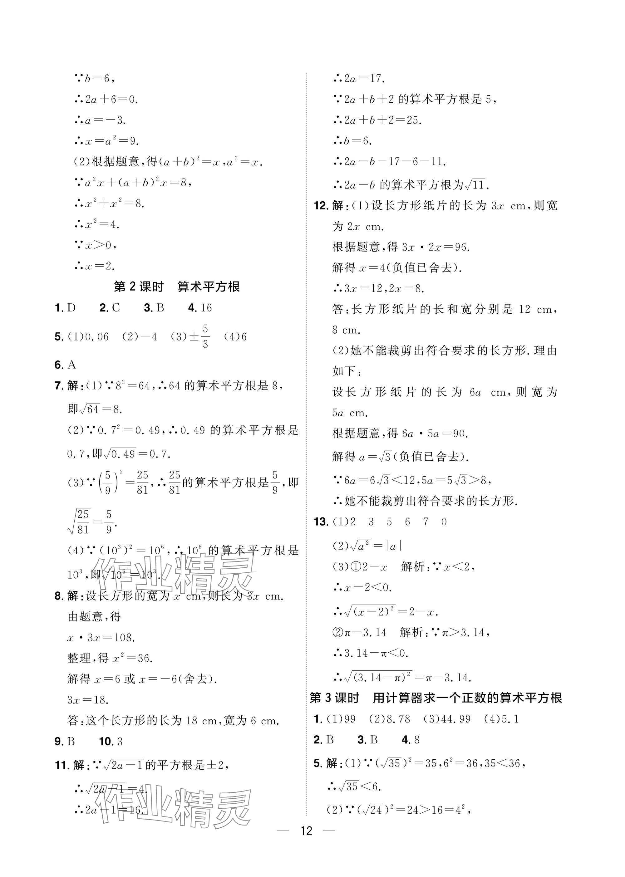 2025年陽光同學分層設計七年級數學下冊人教版福建專版 參考答案第12頁