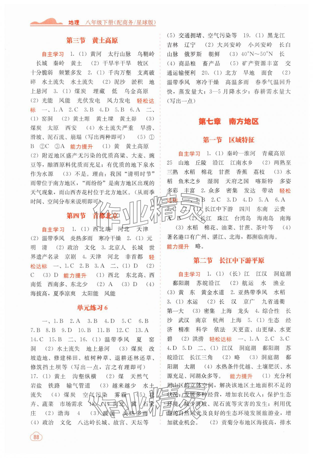 2025年自主學習能力測評八年級地理下冊商務星球版 第2頁