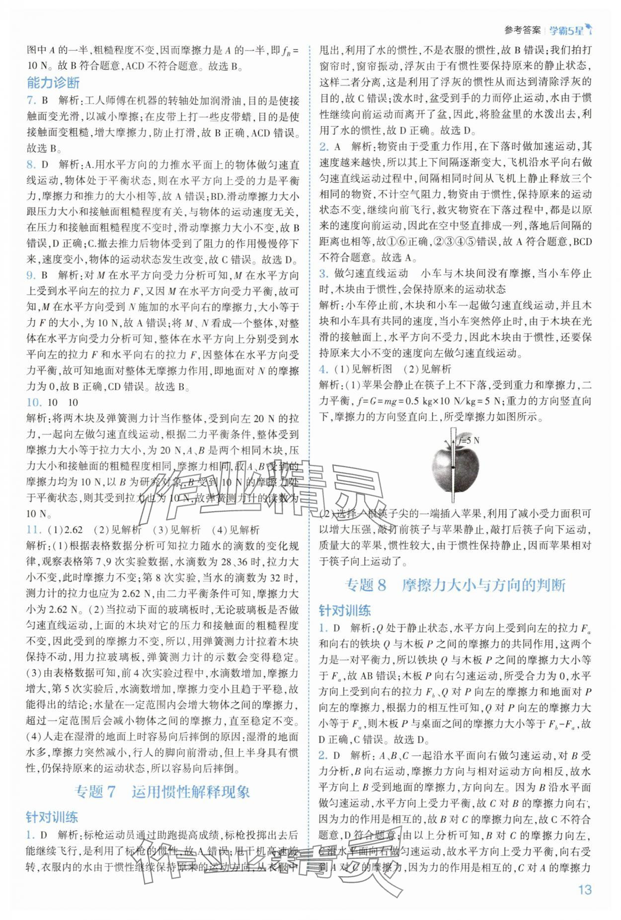 2025年經綸學典5星學霸八年級科學上冊浙教版 參考答案第13頁