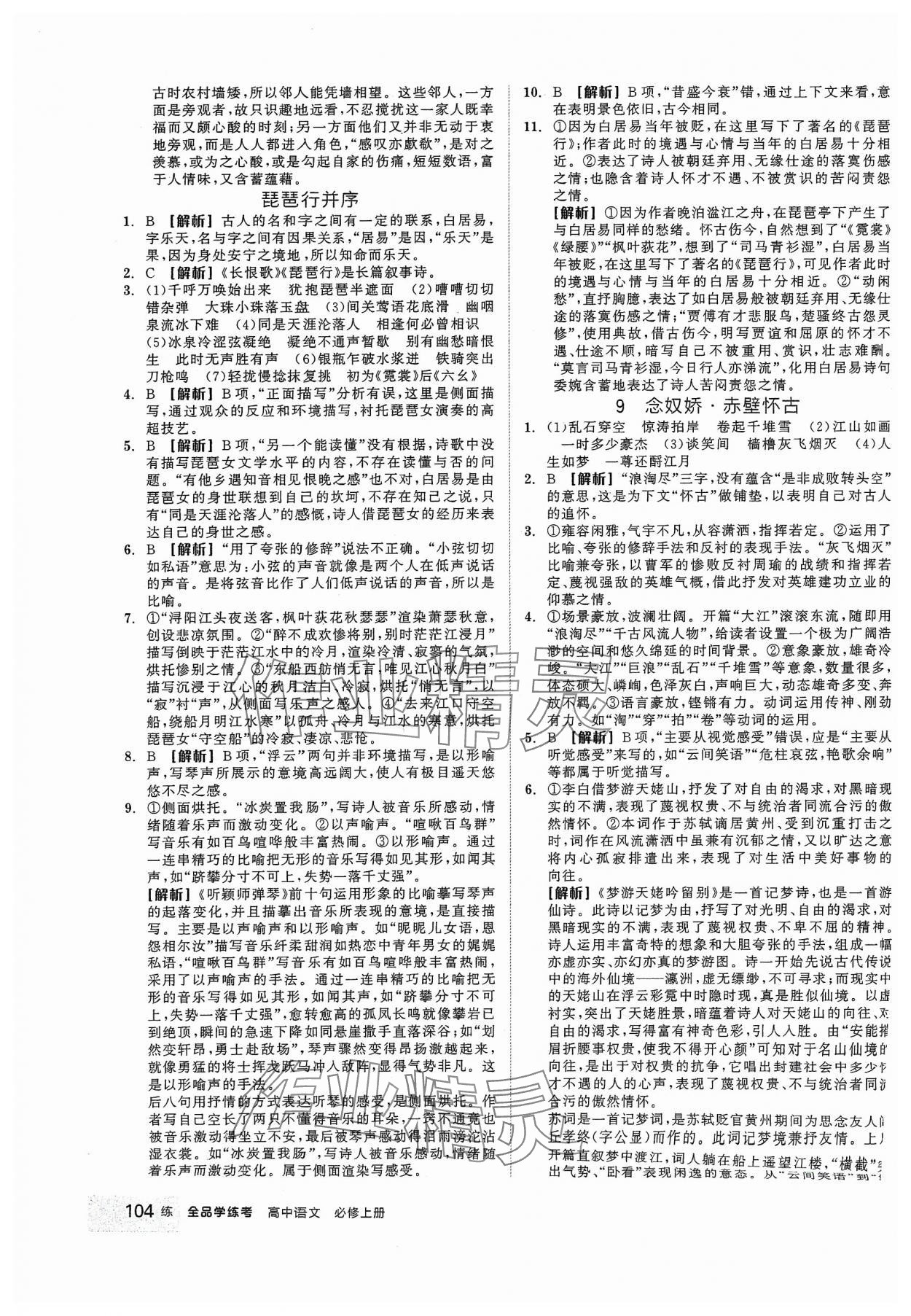 2023年全品學(xué)練考高中語(yǔ)文必修上冊(cè) 第14頁(yè)