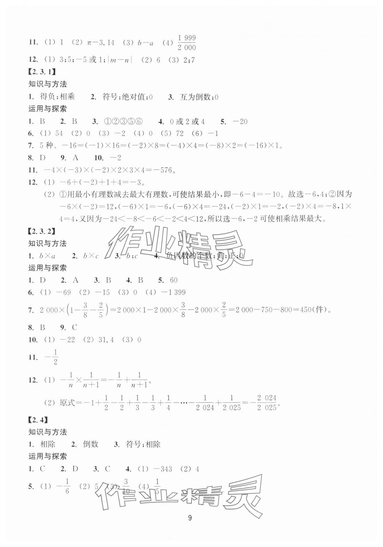 2025年学能评价七年级数学上册浙教版&nbsp;参考答案第9页