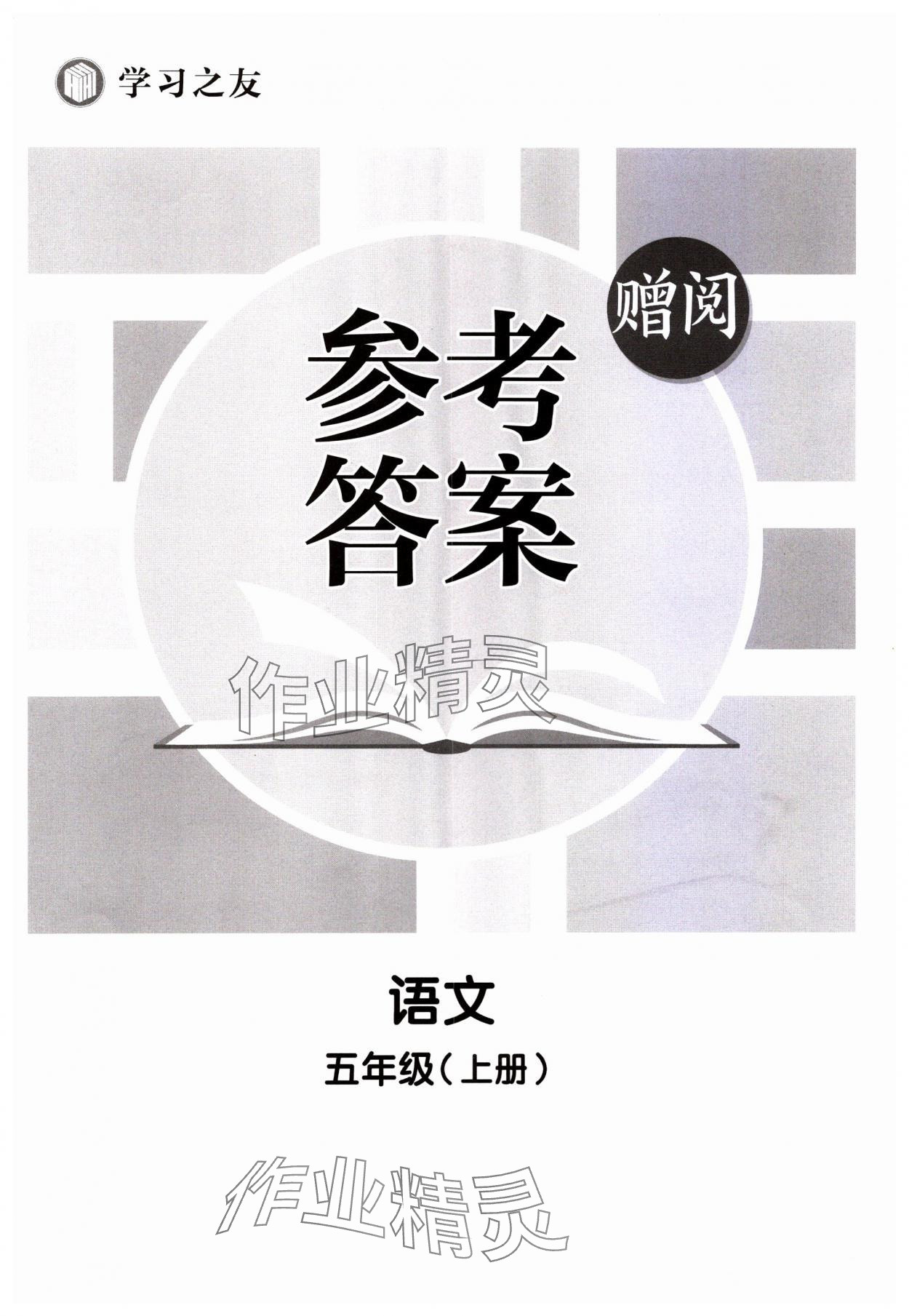 2023年學(xué)習(xí)之友五年級(jí)語(yǔ)文上冊(cè)人教版 第1頁(yè)