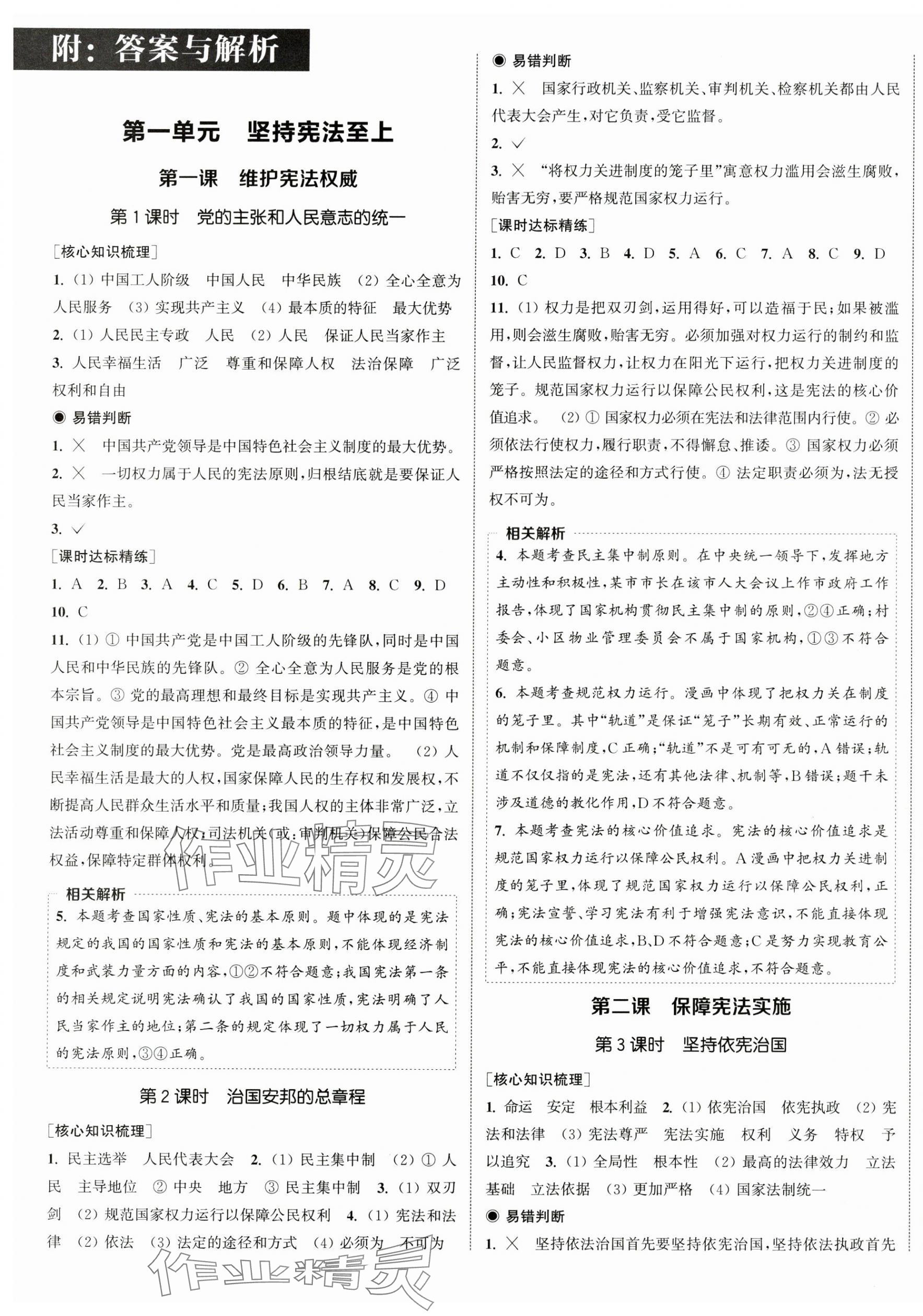 2025年通城學典課時作業(yè)本八年級道德與法治下冊人教版江蘇專版 第1頁