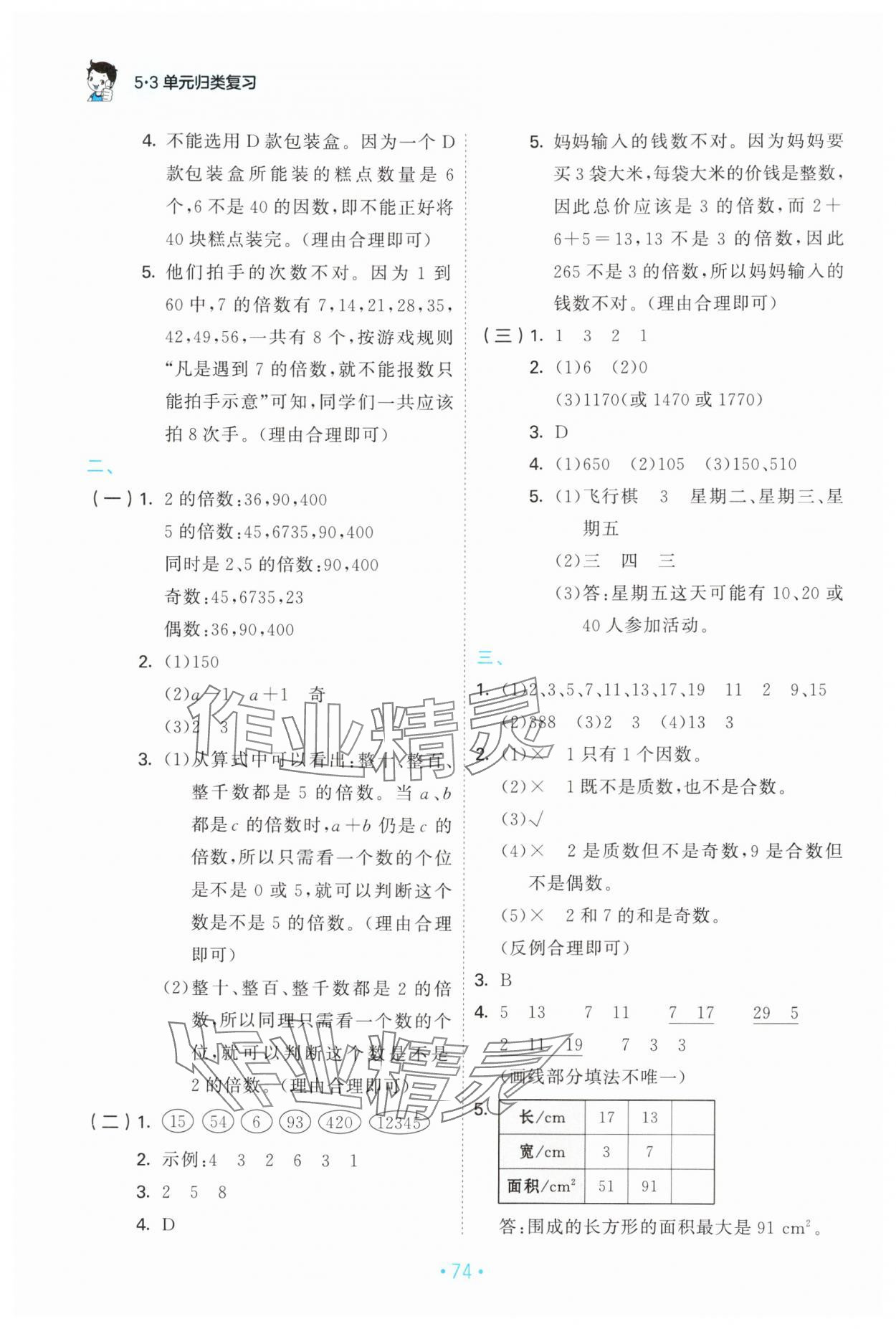 2025年53單元歸類復(fù)習(xí)五年級數(shù)學(xué)下冊人教版 第2頁