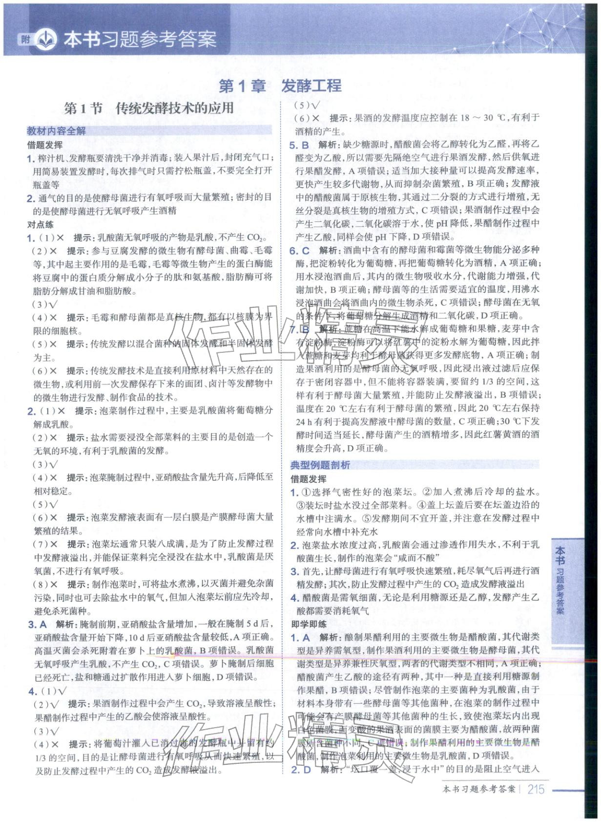 2025年教材全解高中生物選擇性必修第三冊&nbsp;第1頁