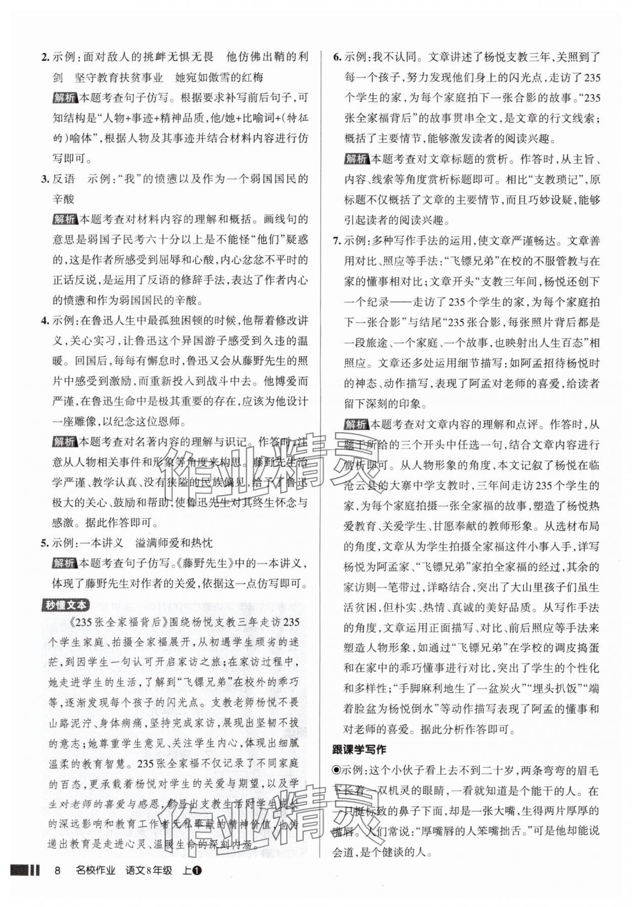 2025年名校作業(yè)八年級語文上冊人教版山西專版 參考答案第8頁