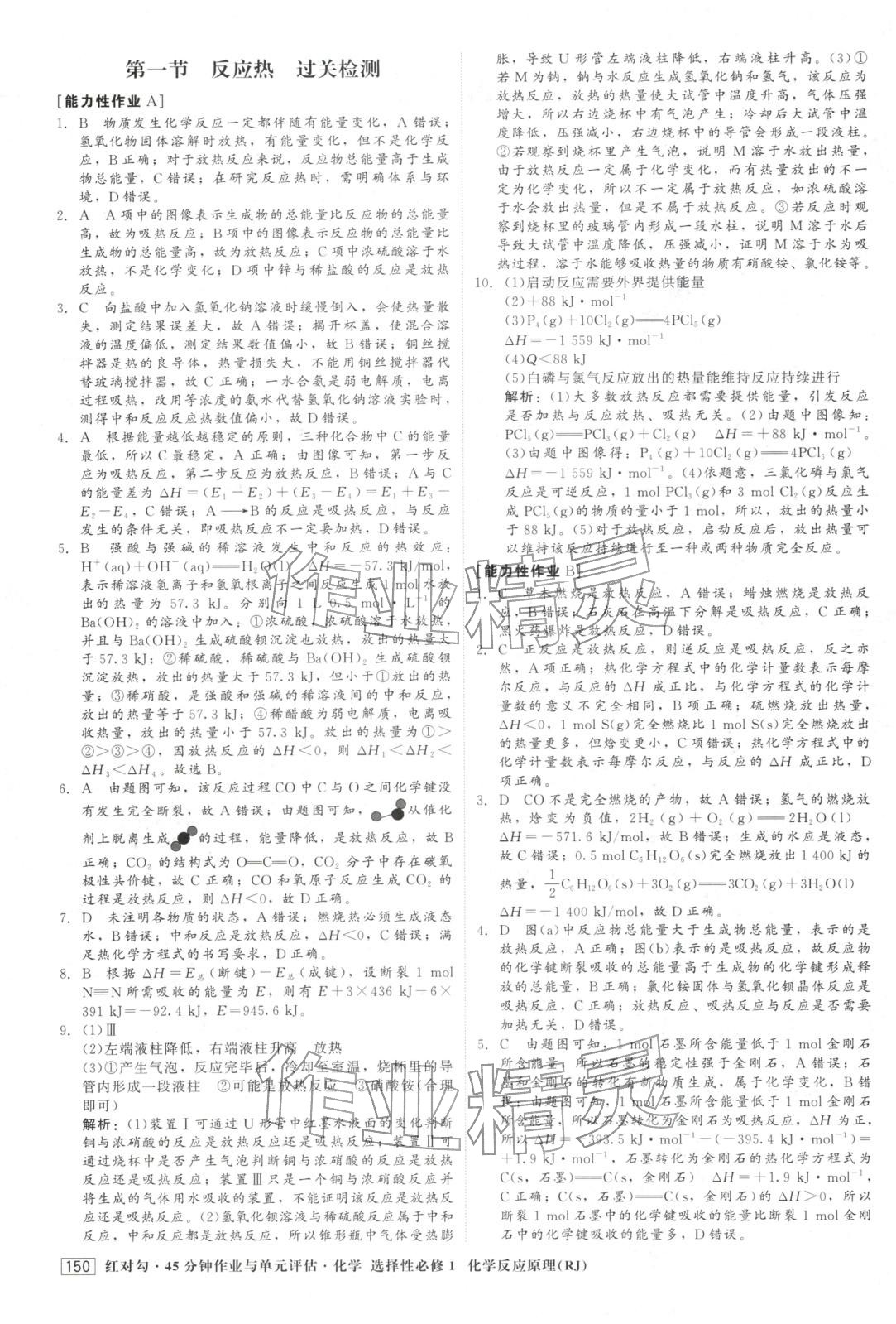 2025年紅對勾45分鐘作業與單元評估高中化學選擇性必修第一冊人教版&nbsp;第2頁