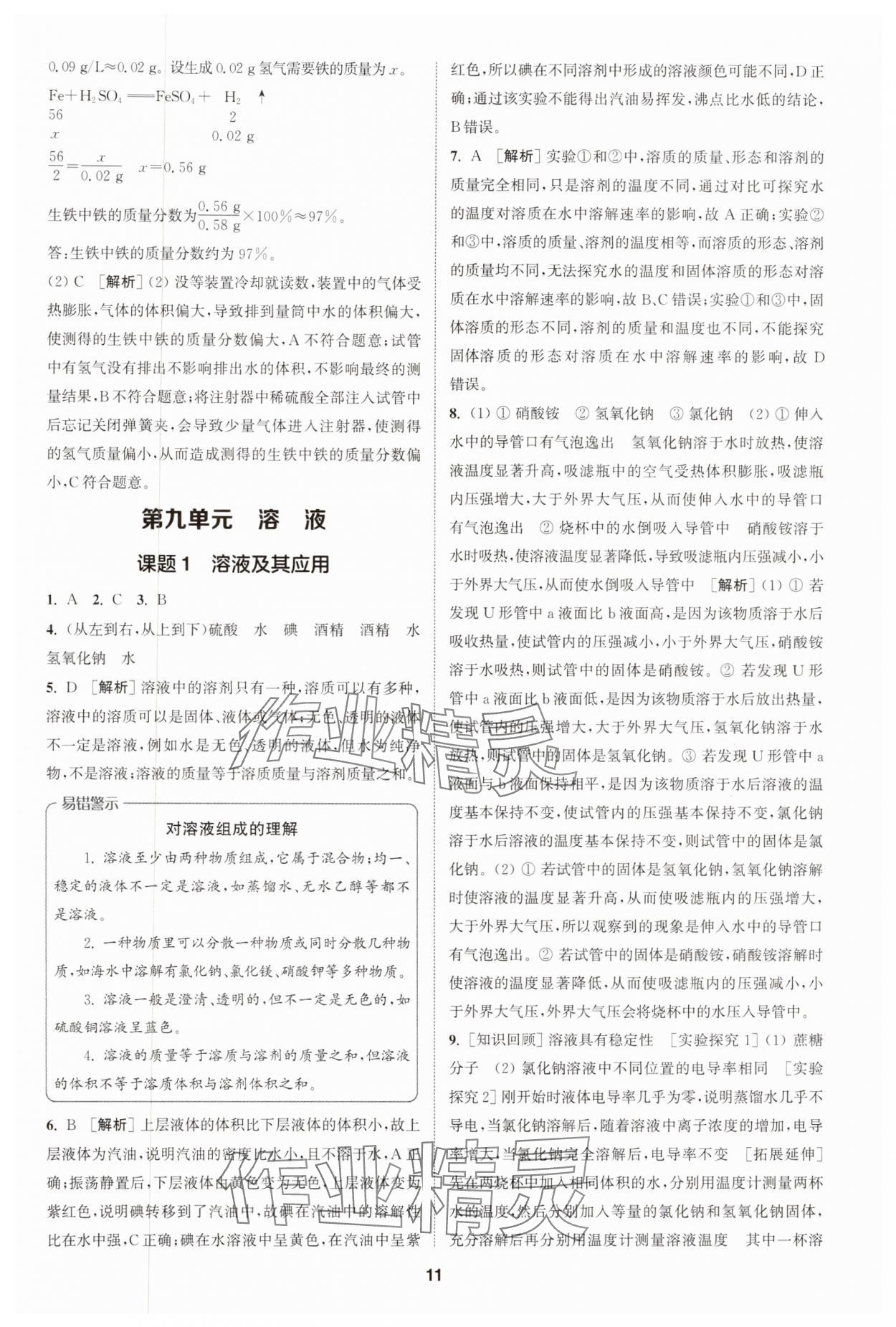 2025年拔尖特训九年级化学下册人教版 第11页