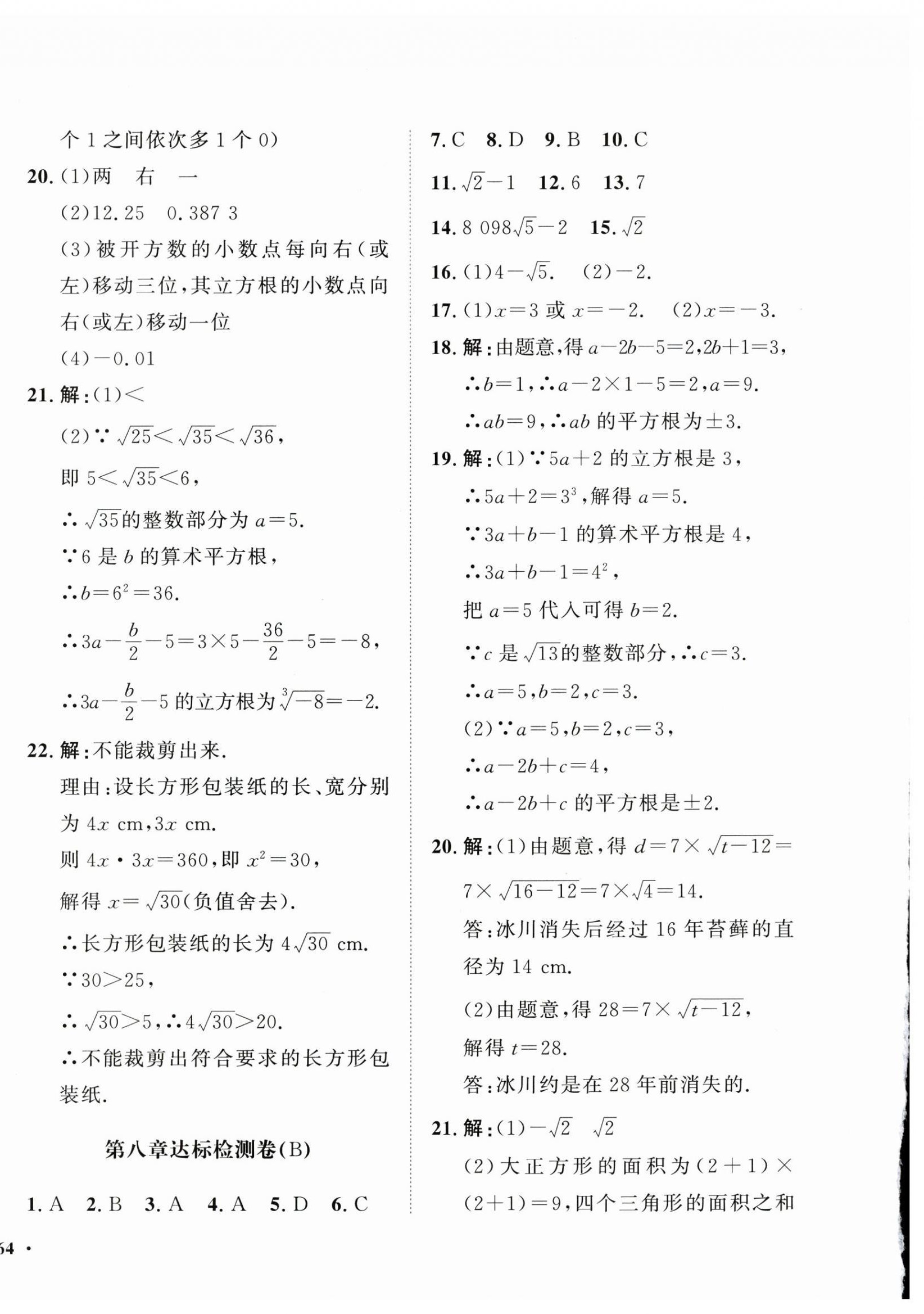 2025年一課三練單元測試七年級數(shù)學(xué)下冊人教版 第4頁
