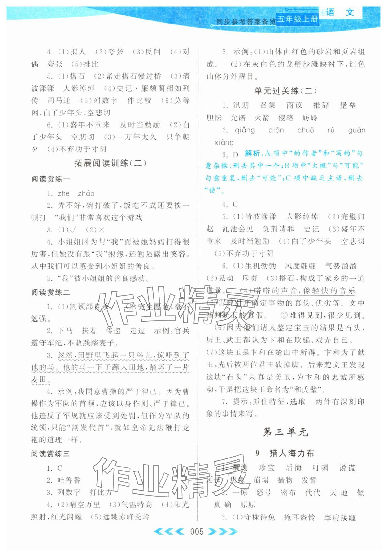 2023年自主学习当堂反馈五年级语文上册人教版 参考答案第5页