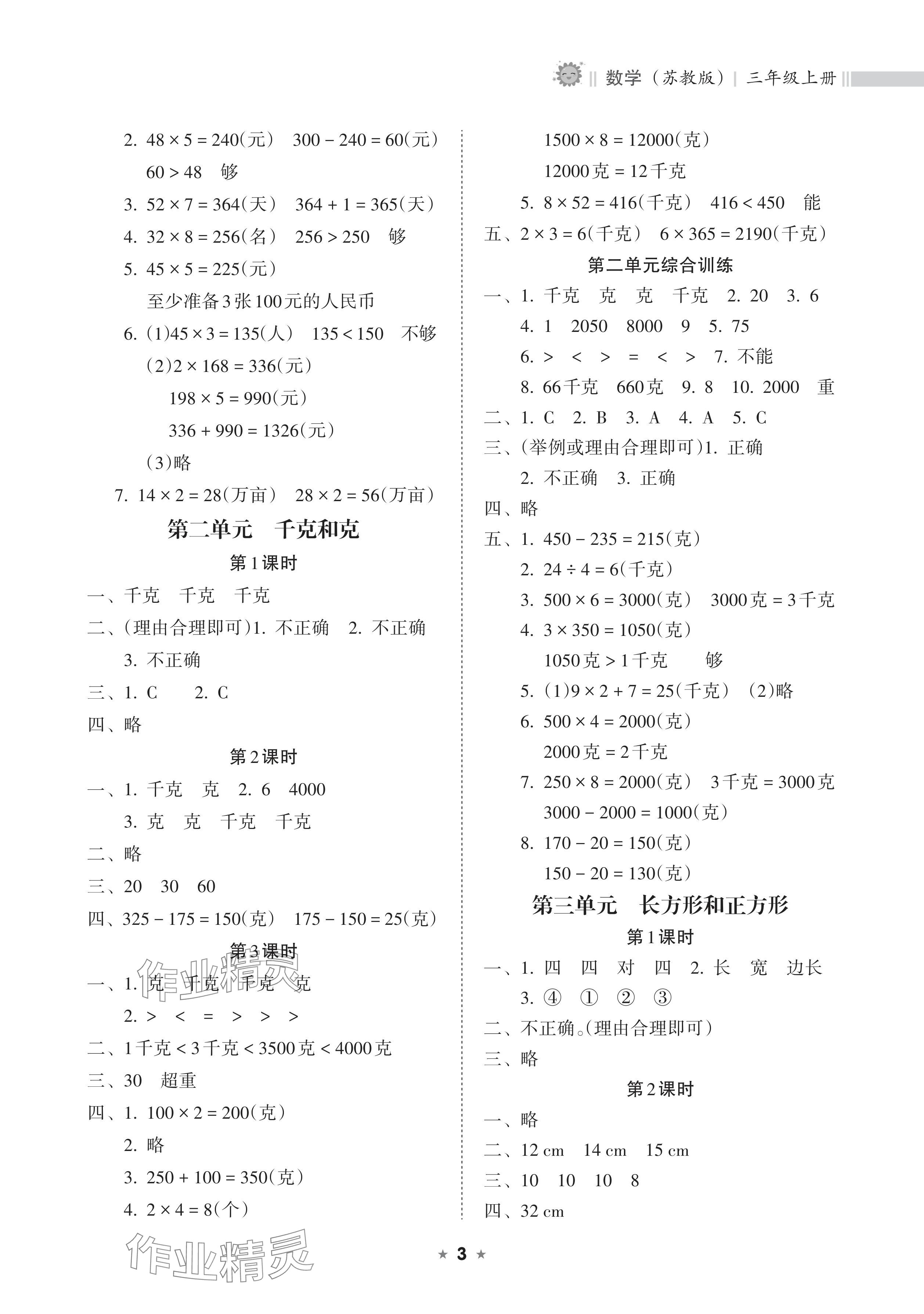 2024年新課程課堂同步練習(xí)冊三年級數(shù)學(xué)上冊蘇教版 參考答案第3頁