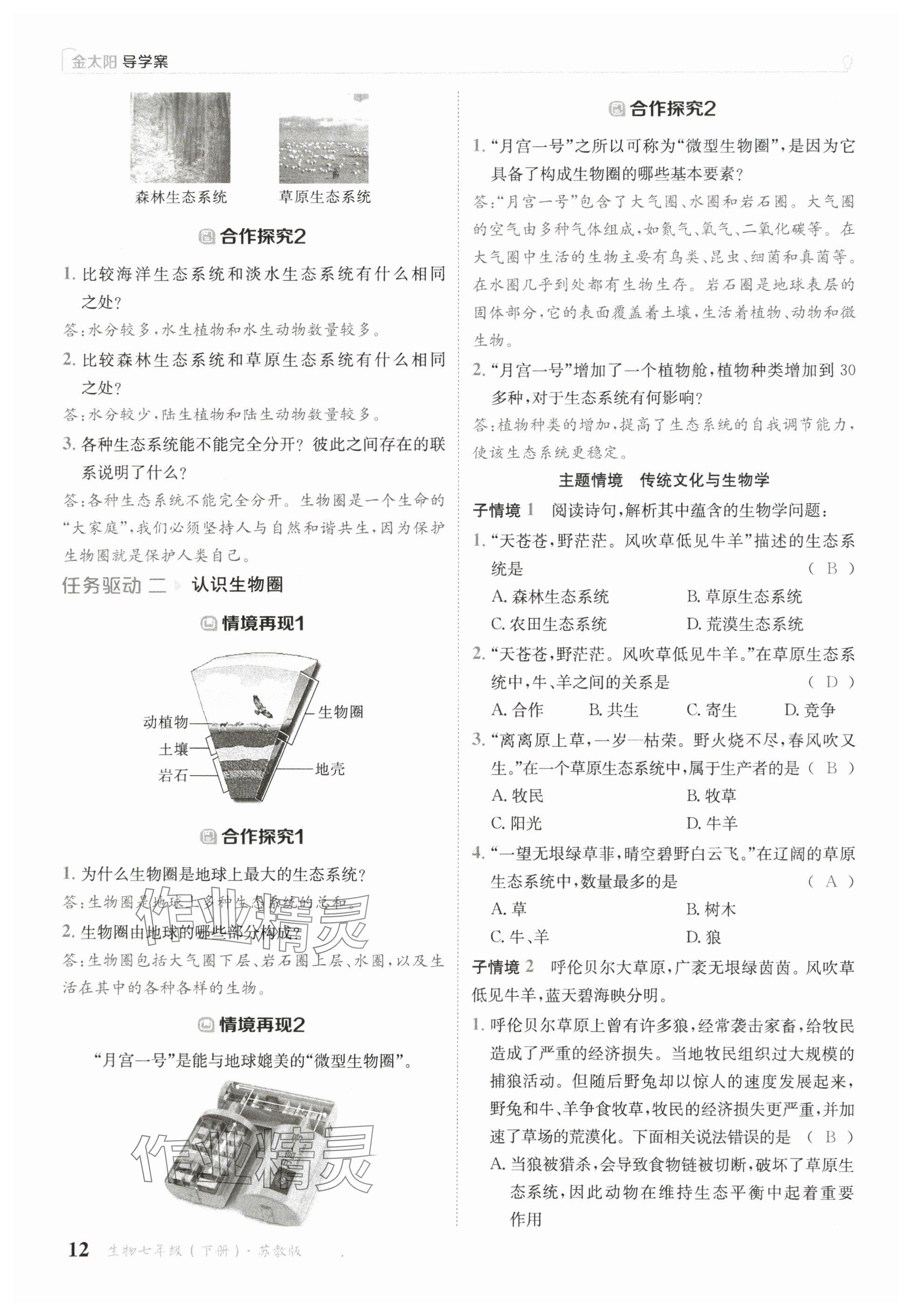 2025年金太陽(yáng)導(dǎo)學(xué)案七年級(jí)生物下冊(cè)蘇教版 參考答案第12頁(yè)