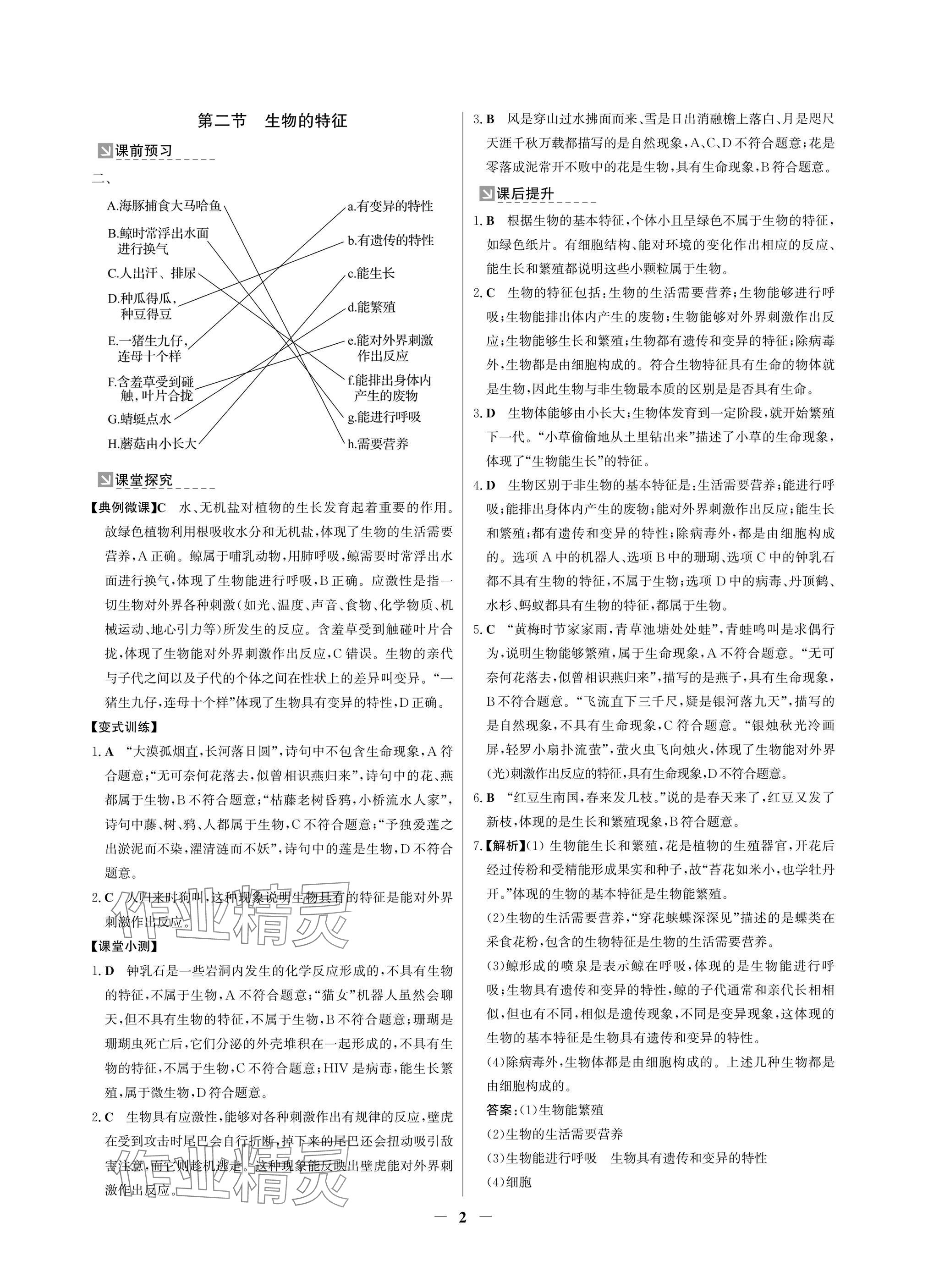 2024年南方新課堂金牌學(xué)案七年級(jí)生物上冊(cè)人教版深圳專版 參考答案第2頁