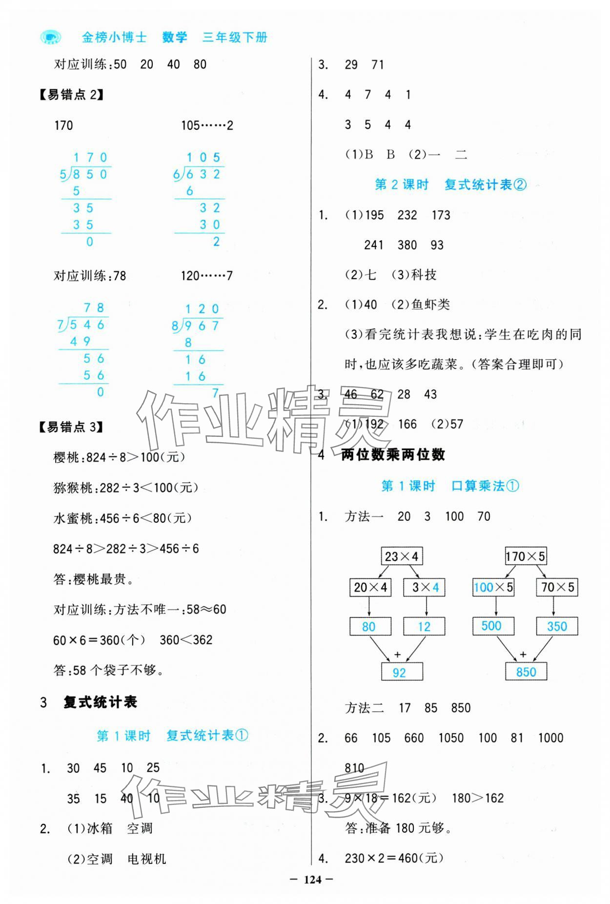 2025年世紀(jì)金榜金榜小博士三年級(jí)數(shù)學(xué)下冊(cè)人教版 第8頁(yè)