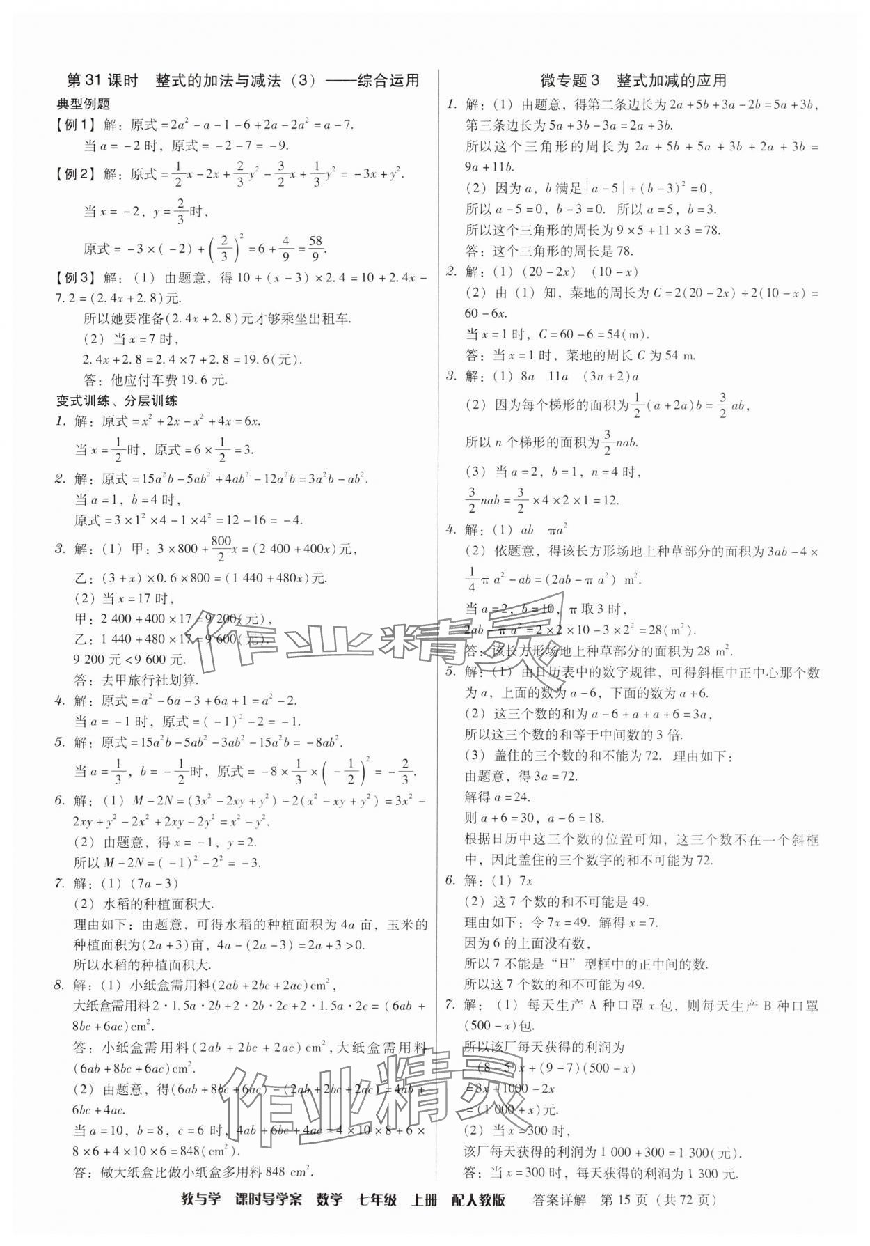 2024年教與學(xué)課時導(dǎo)學(xué)案七年級數(shù)學(xué)上冊人教版廣東專版 第15頁