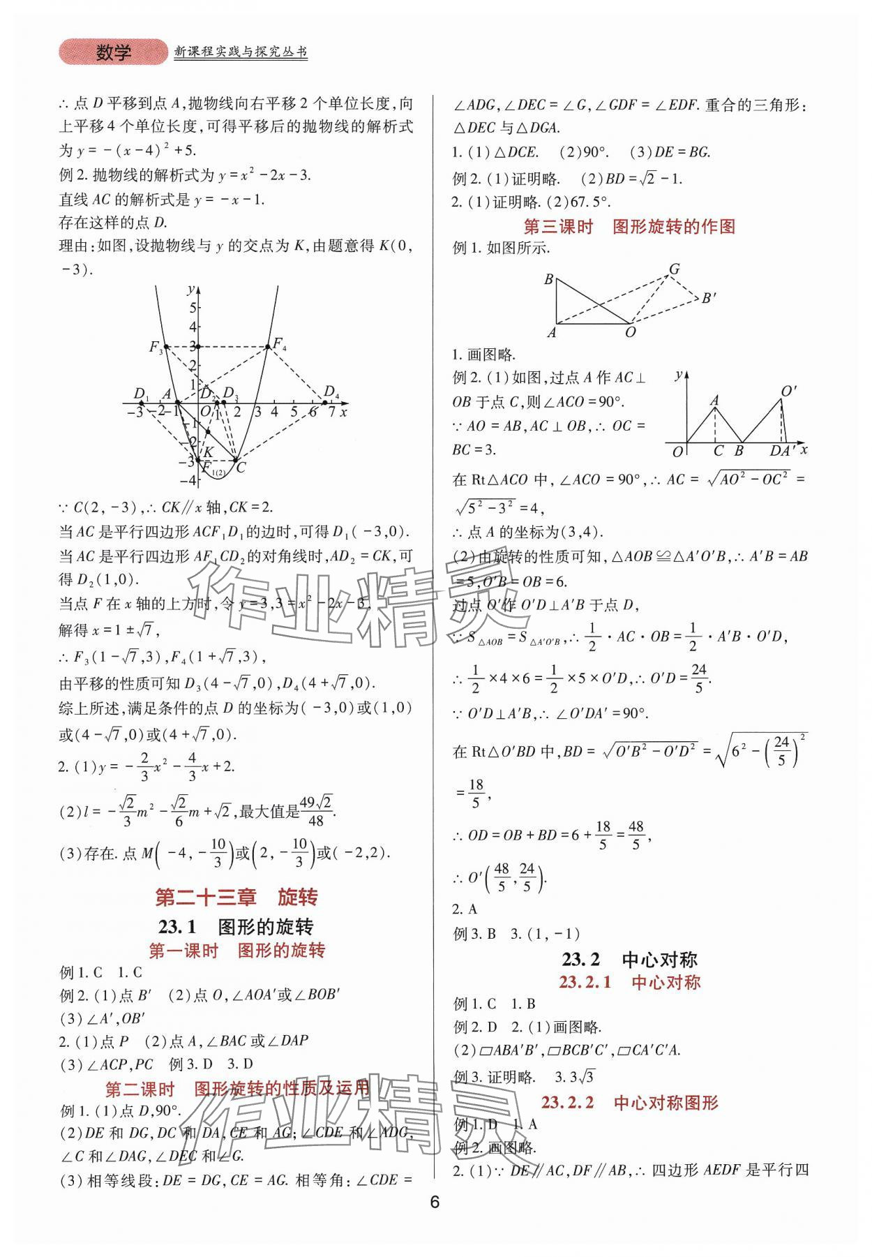 2023年新课程实践与探究丛书九年级数学上册人教版 第6页