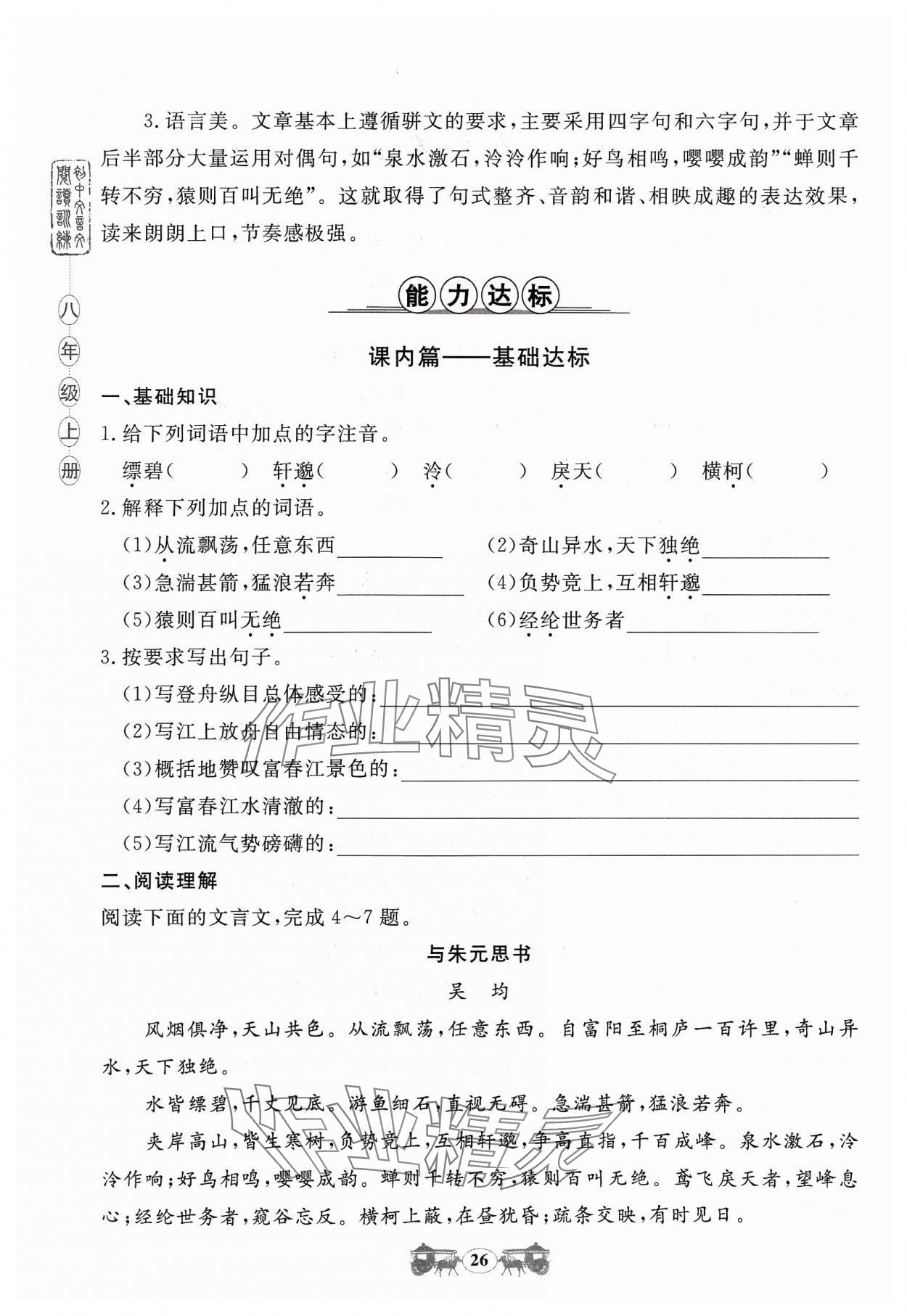 2023年初中文言文閱讀訓練八年級上冊統(tǒng)編版山東科學技術出版社 參考答案第26頁