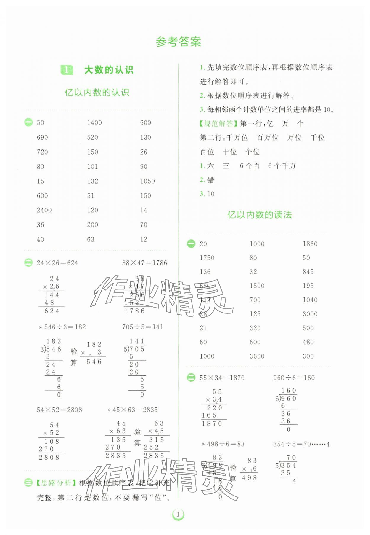 2023年金牛耳計算天天練四年級數(shù)學上冊人教版 第1頁