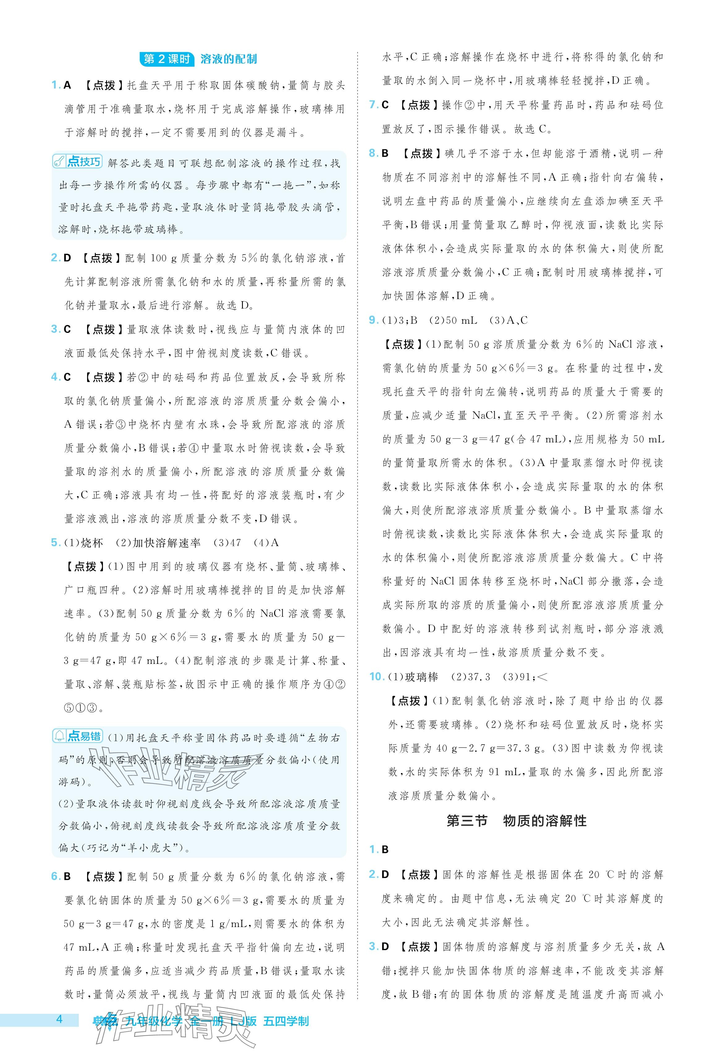 2024年綜合應(yīng)用創(chuàng)新題典中點(diǎn)九年級(jí)化學(xué)上冊魯教版54制 參考答案第4頁