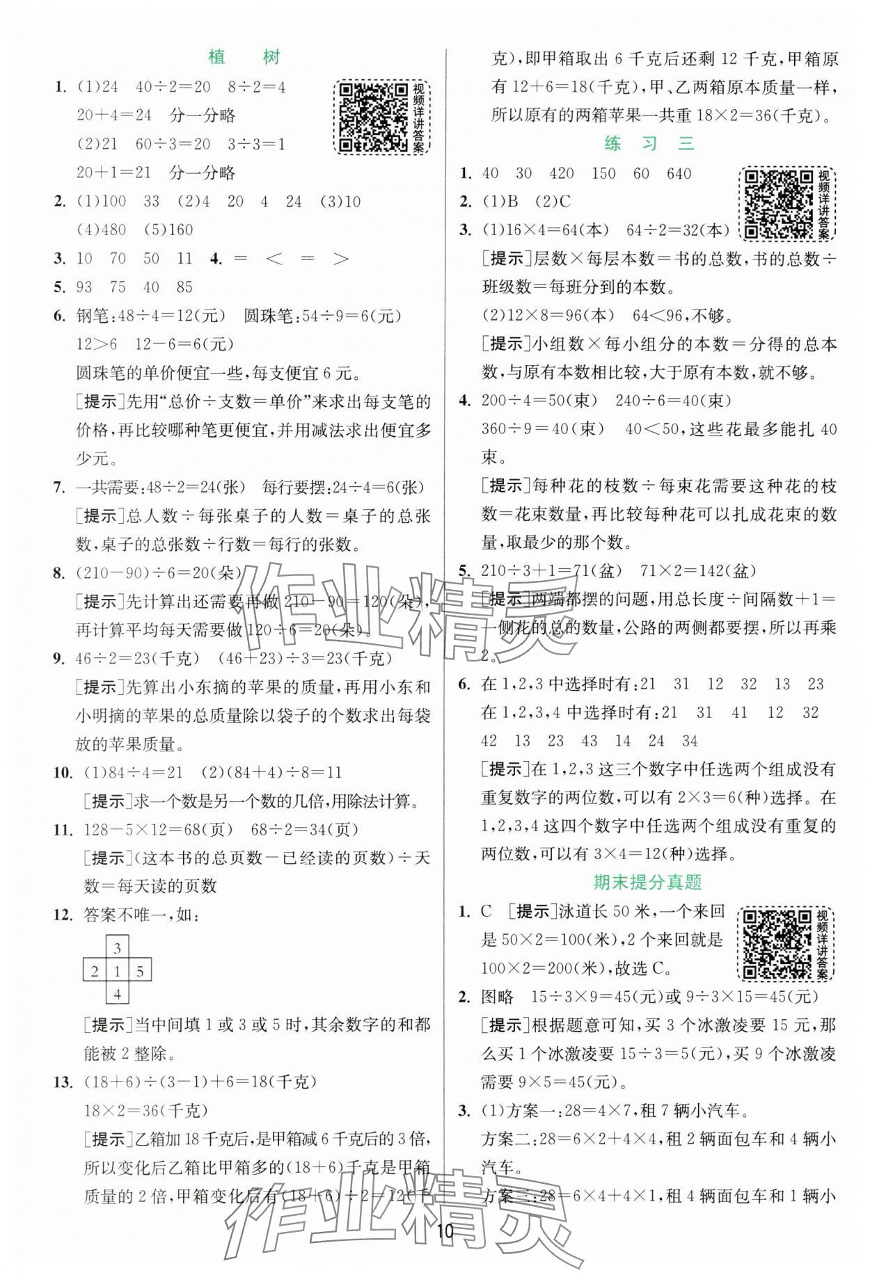 2024年实验班提优训练三年级数学上册北师大版 参考答案第10页