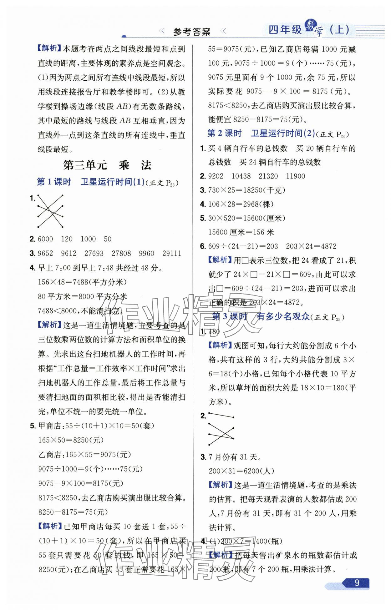 2024年小学教材全练四年级数学上册北师大版 参考答案第9页