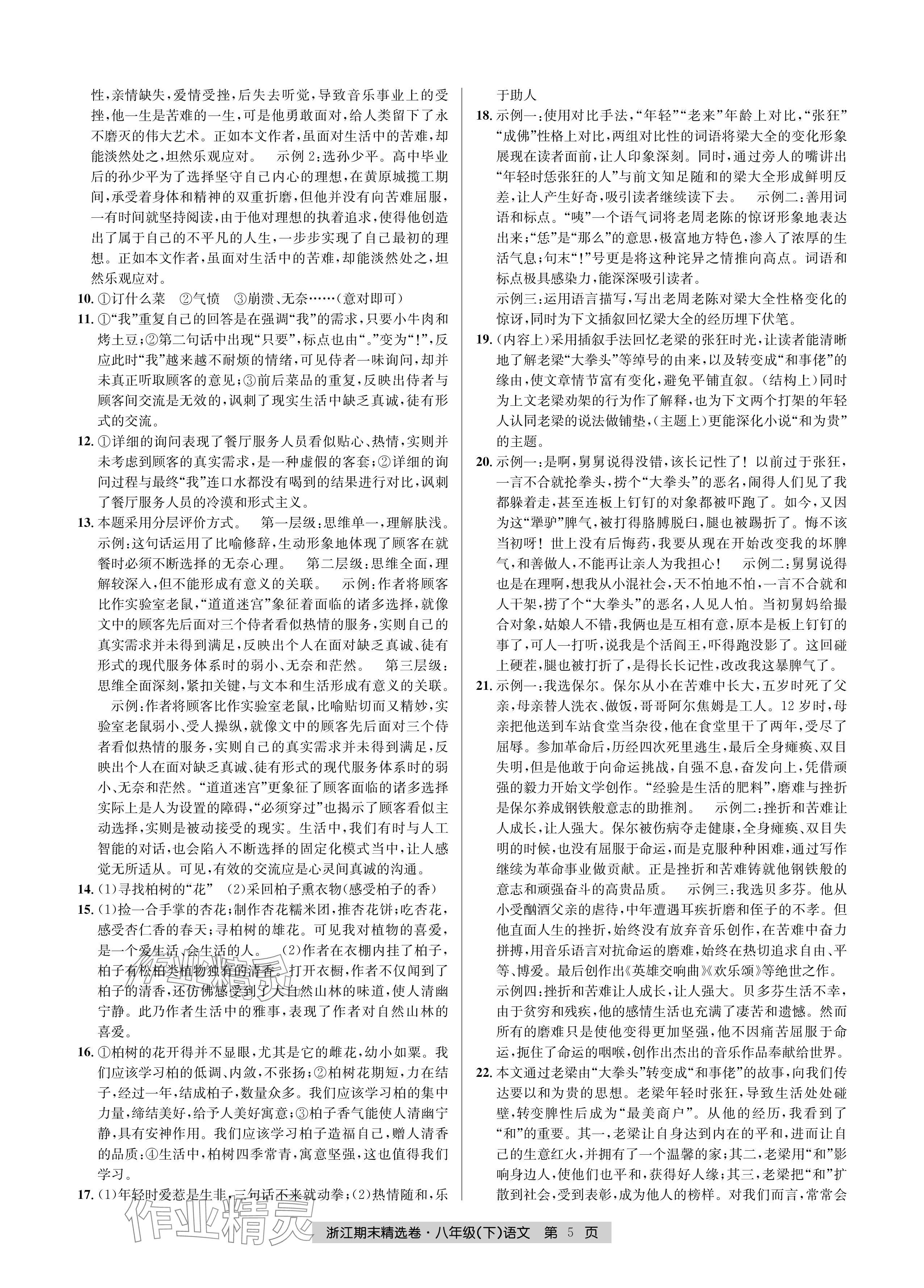 2024年浙江期末精選卷八年級語文下冊人教版 參考答案第5頁