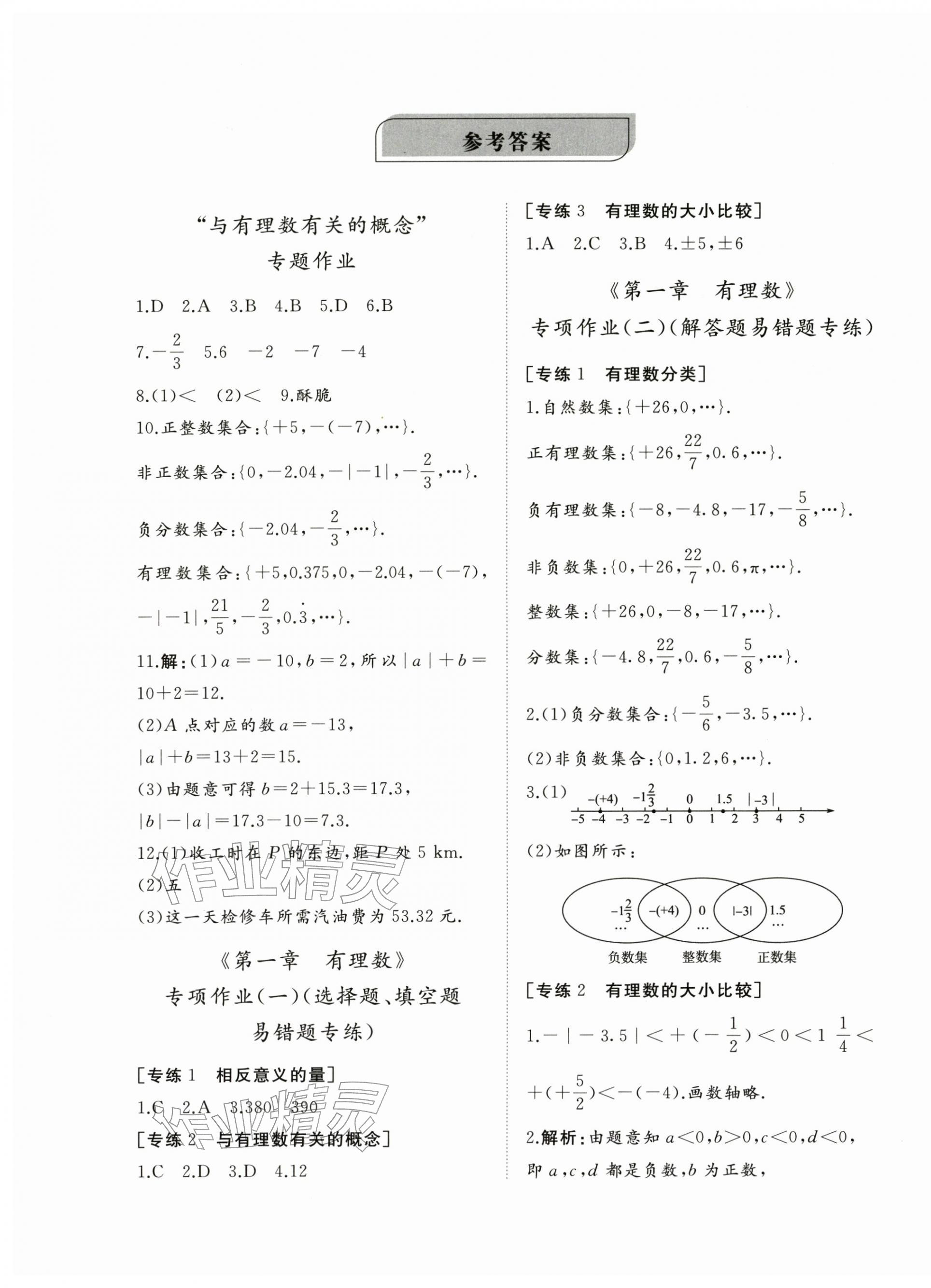 2025年精练课堂分层作业七年级数学上册人教版临沂专版 参考答案第1页