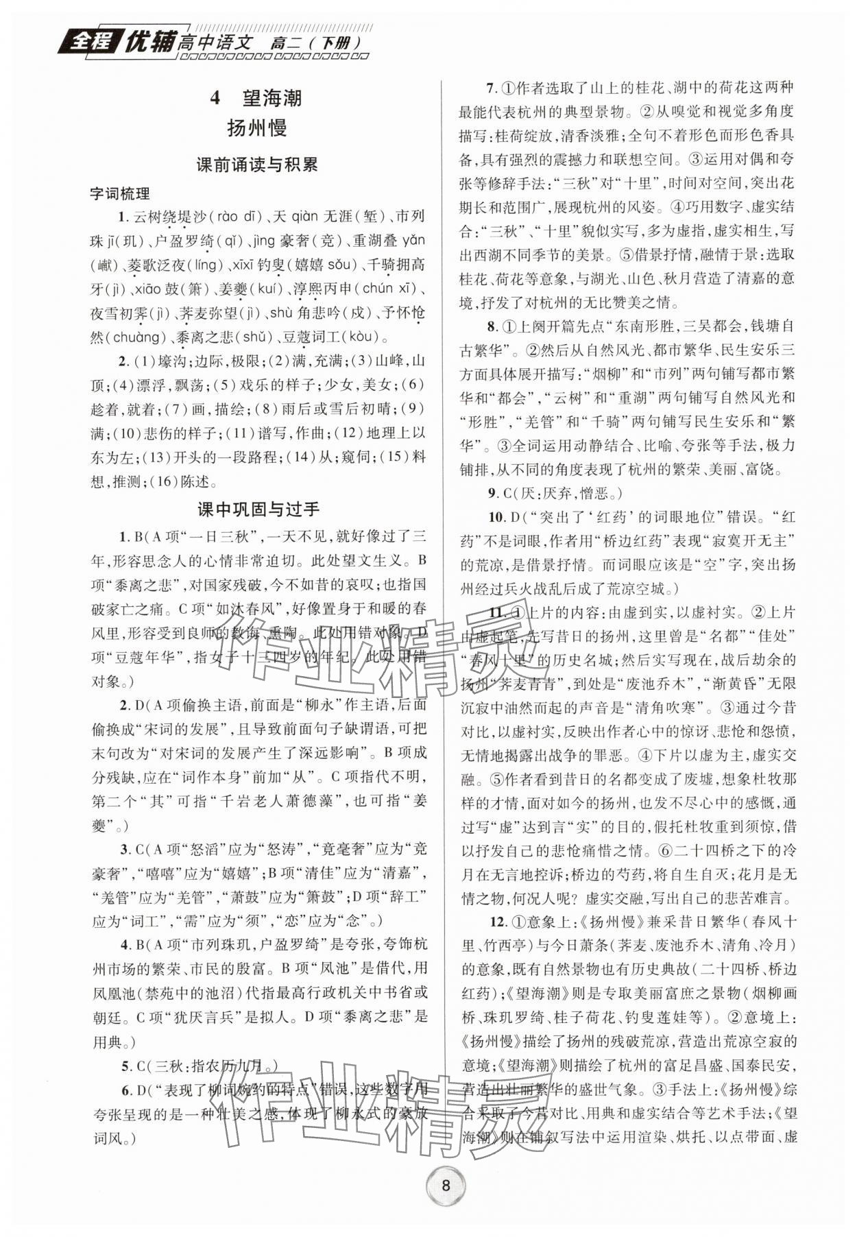 2025年全程優(yōu)輔高二語(yǔ)文下冊(cè)人教版 第8頁(yè)