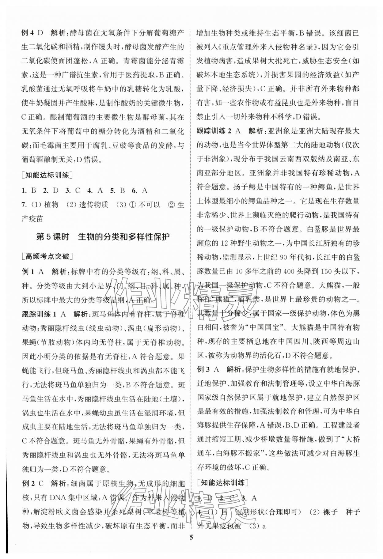 2026年通城1典中考復習方略生物蘇教版江蘇專版 第5頁