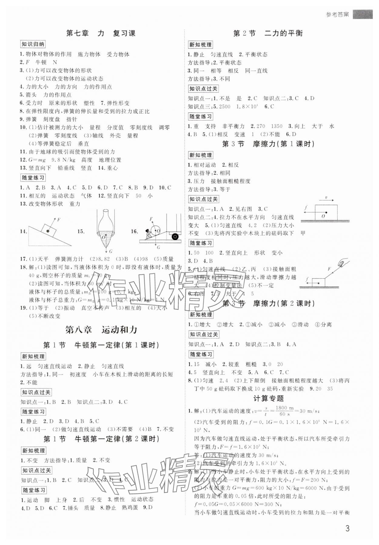 2024年導(dǎo)思學(xué)案八年級(jí)物理下冊(cè)人教版深圳專版 參考答案第2頁