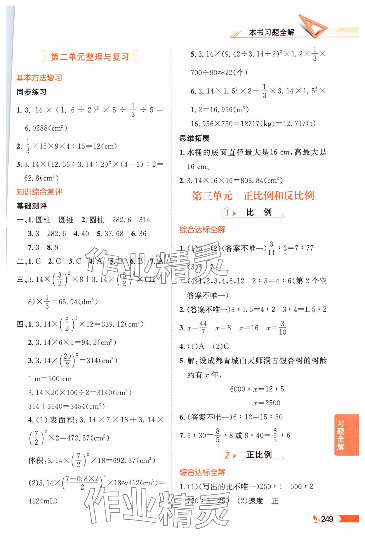 2025年教材全解六年級數學下冊西師大版 參考答案第5頁