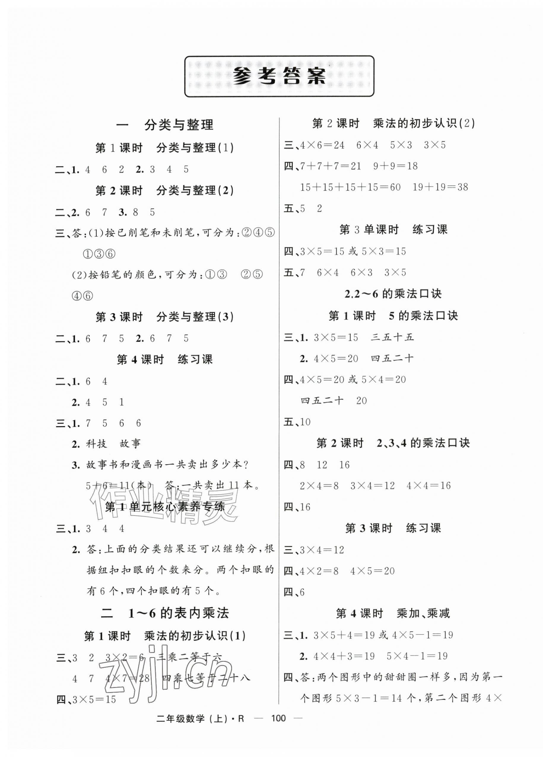 2026年智慧树同步讲练测二年级数学上册人教版&nbsp;参考答案第1页