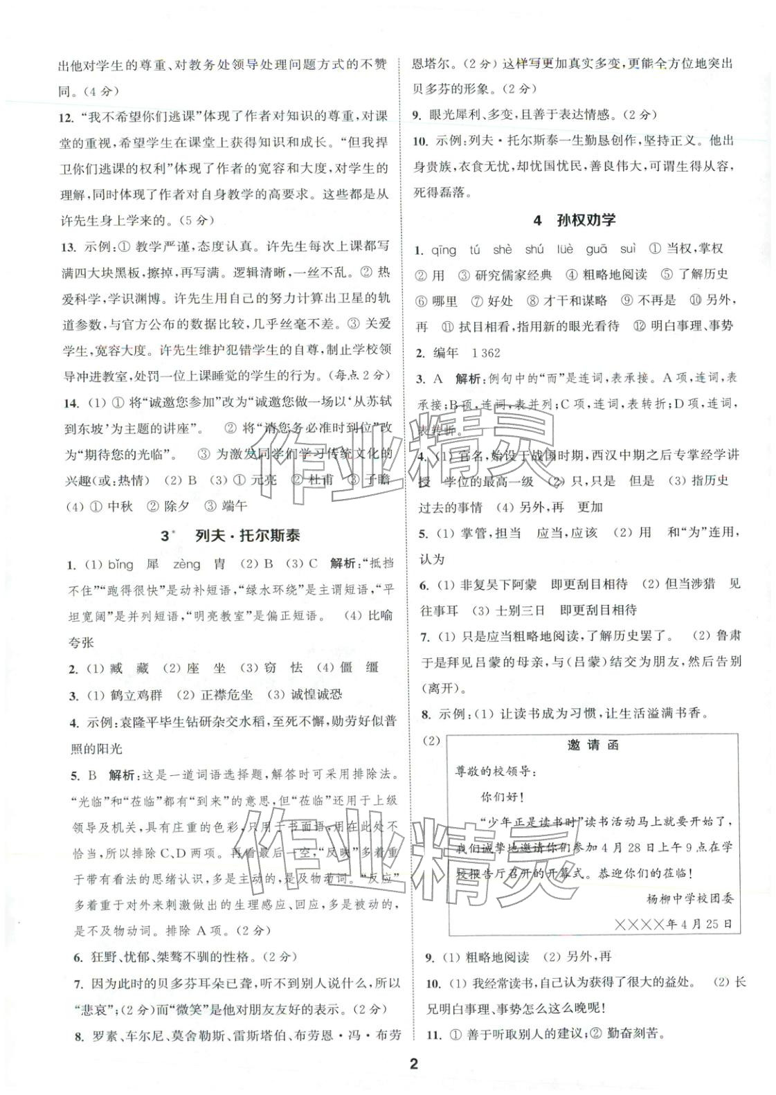 2026年通成学典课时作业本七年级语文下册人教版安徽专版 第2页