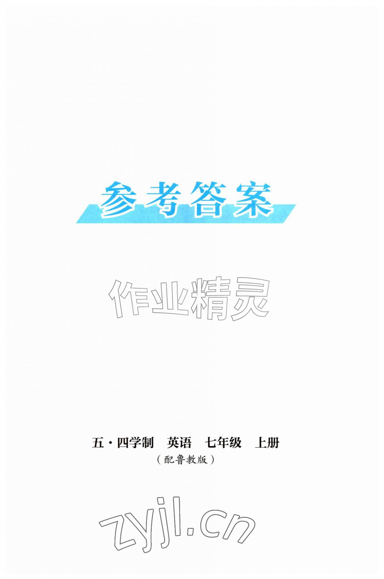 2026年同步练习册山东教育出版社七年级英语上册鲁教版五四制&nbsp;第1页