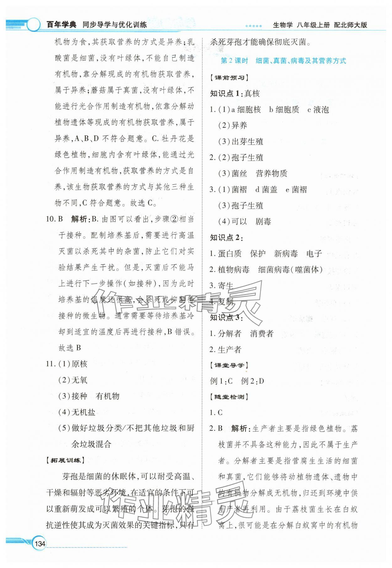 2025年同步导学与优化训练八年级生物上册北师大版 第2页