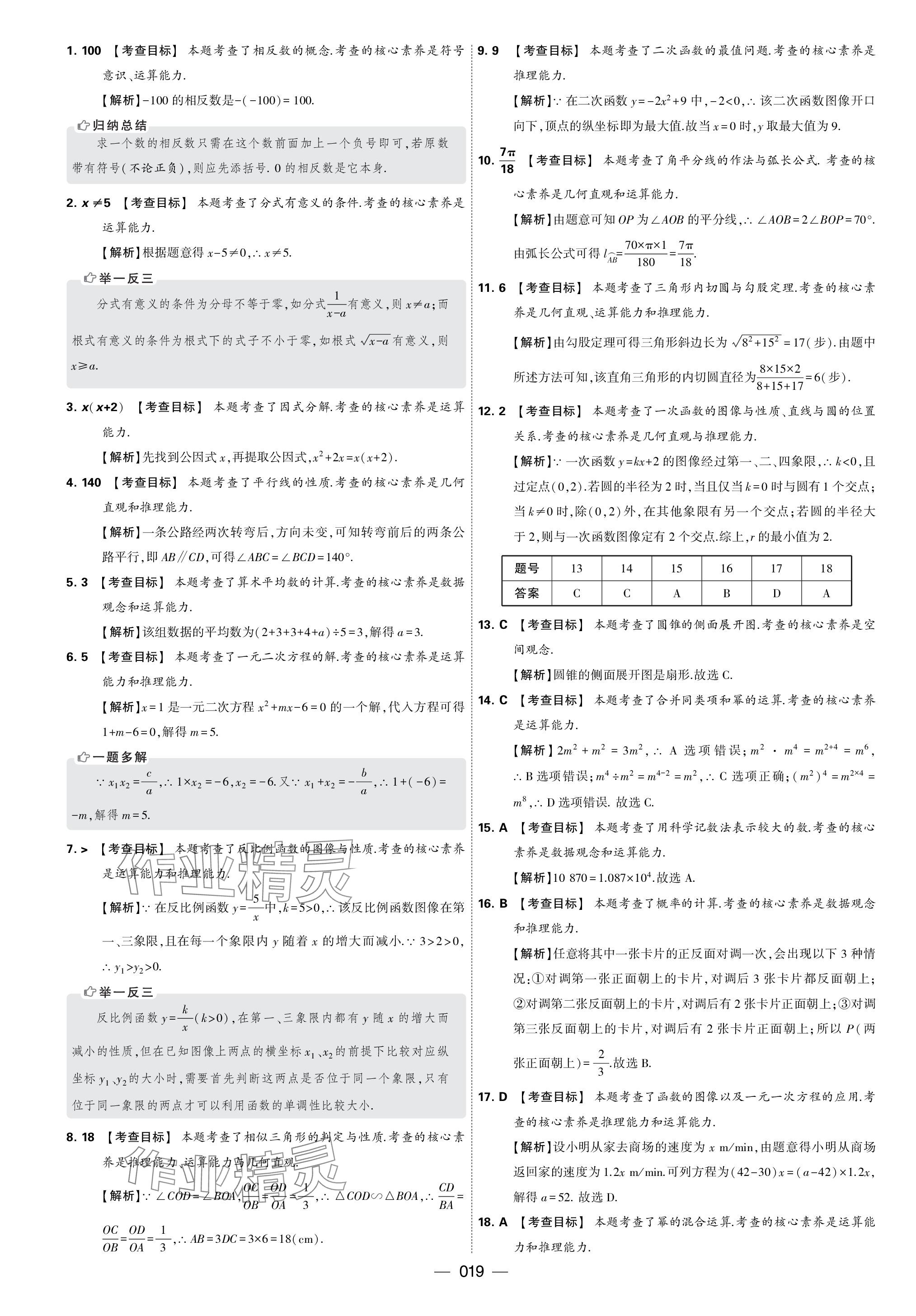 2024年學霸中考試卷匯編30套數(shù)學 參考答案第19頁