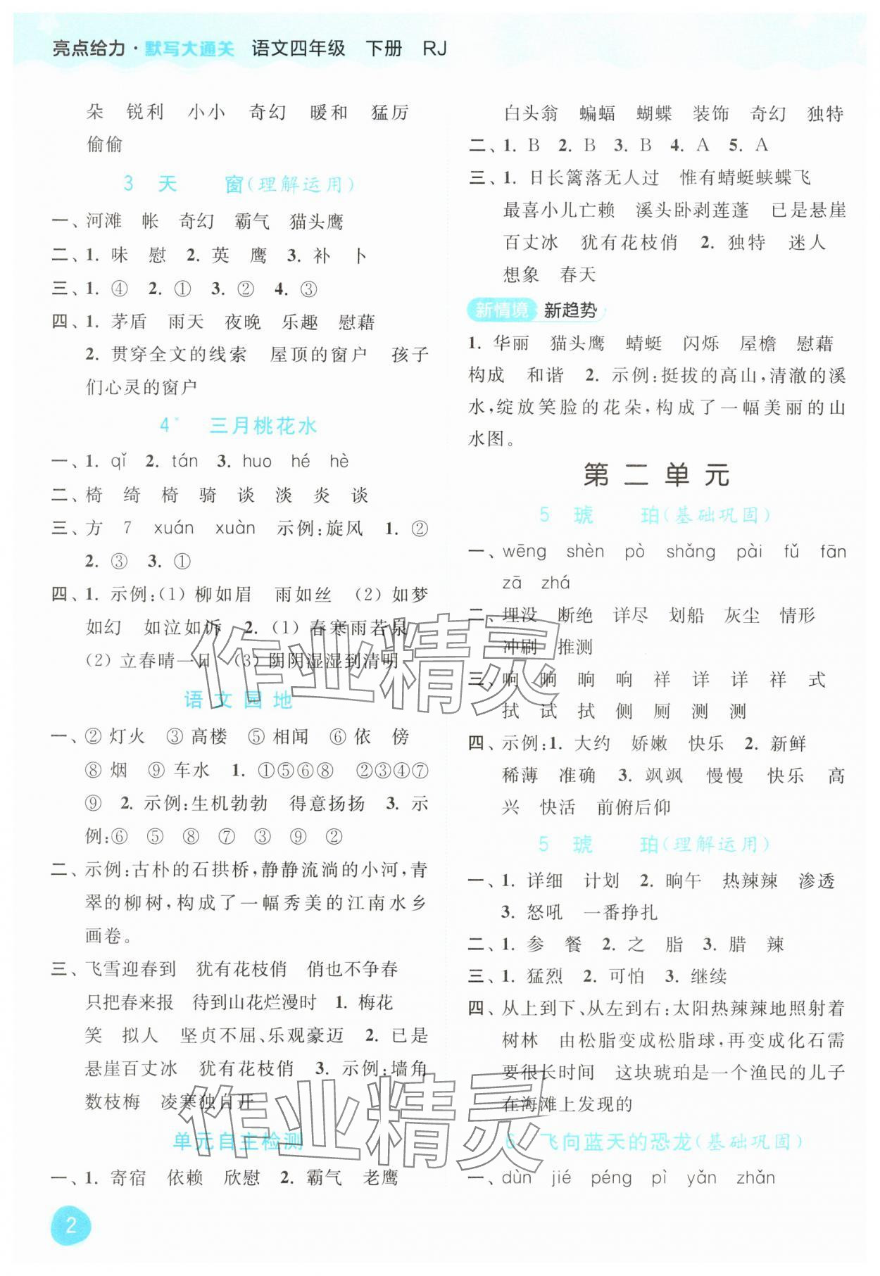 2025年亮点给力默写大通关四年级语文下册人教版 第2页