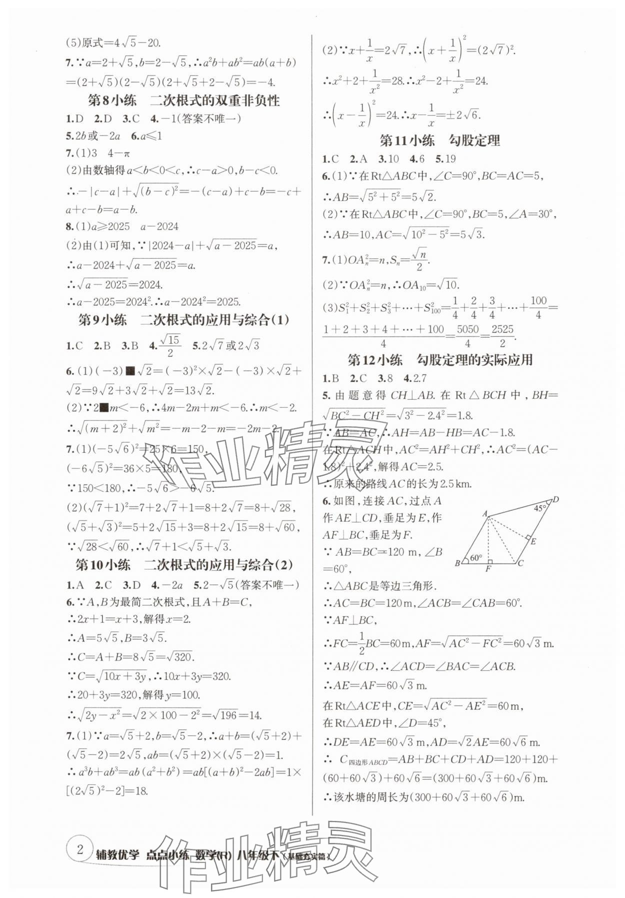 2025年輔教優學點點小練八年級數學下冊人教版 參考答案第2頁