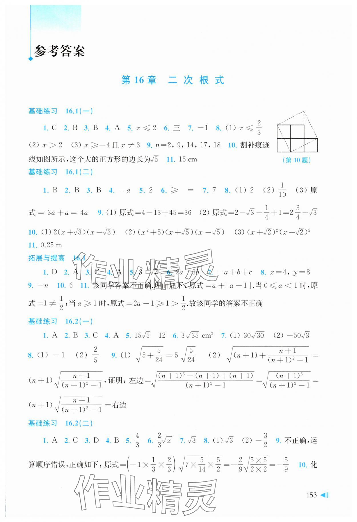 2025年初中數(shù)學(xué)同步練習(xí)八年級(jí)下冊(cè)滬科版 參考答案第1頁(yè)