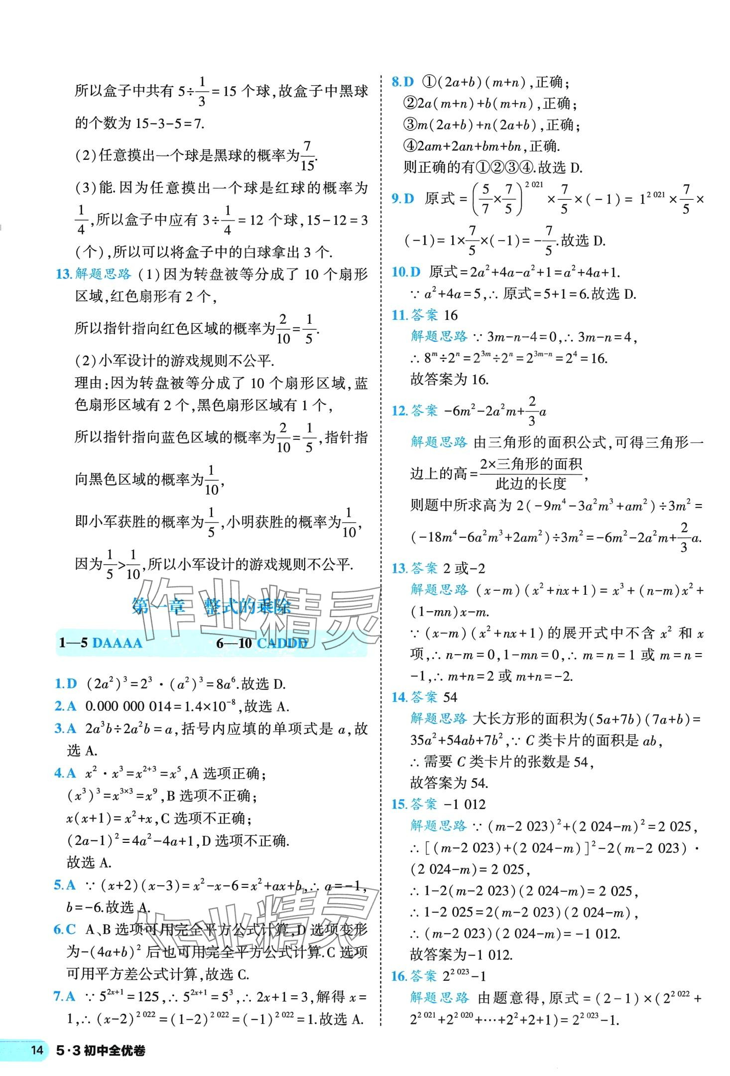2024年53全優(yōu)卷七年級數(shù)學下冊北師大版 第14頁