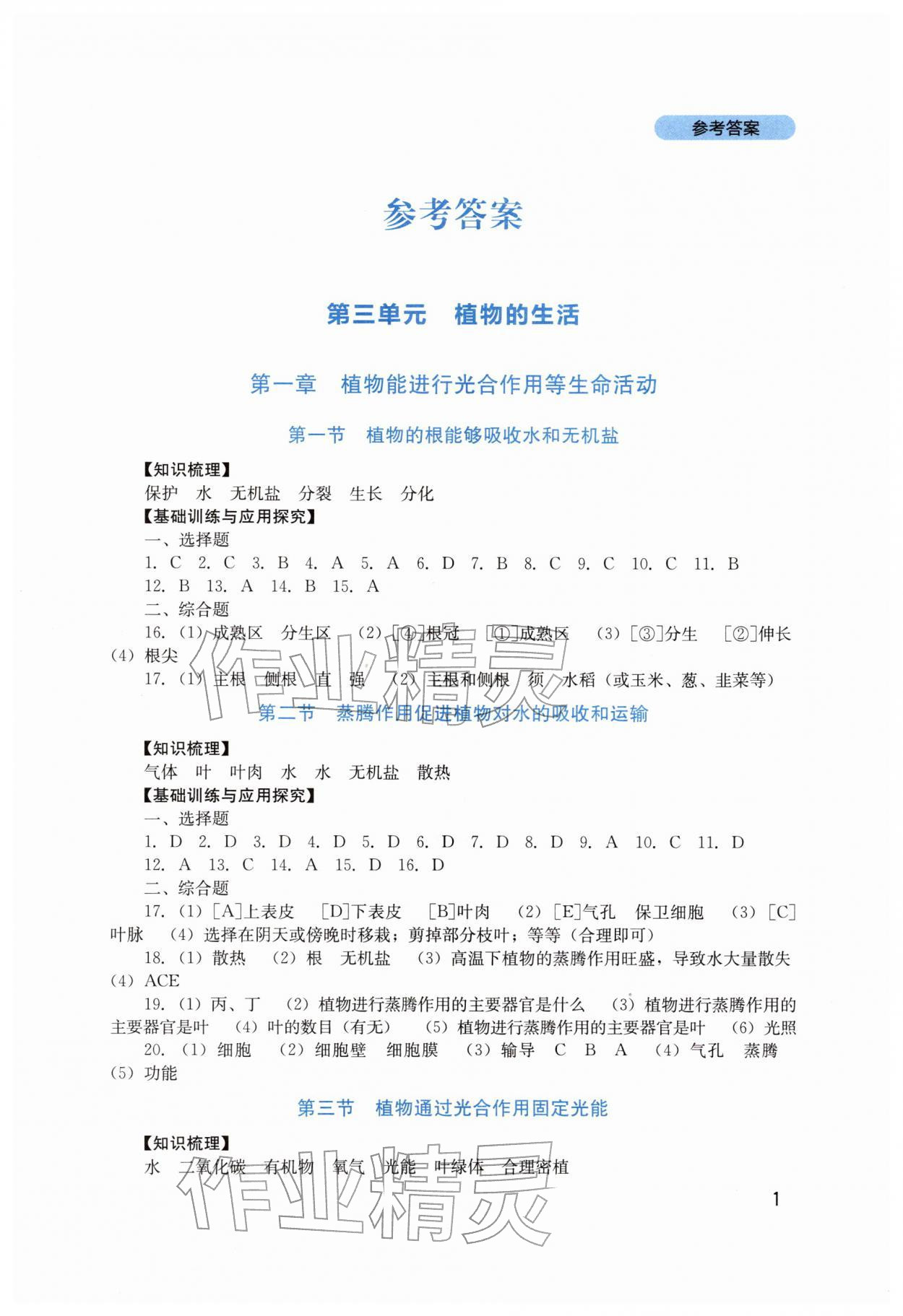 2026年新课程实践与探究丛书七年级生物下册济南版&nbsp;第1页