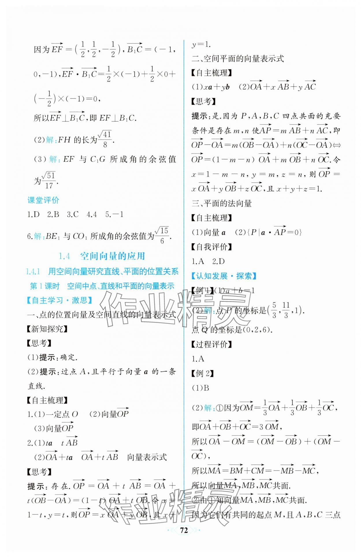 2025年課時練新課程學習評價方案高中數學選擇性必修第一冊人教版增強版 第10頁