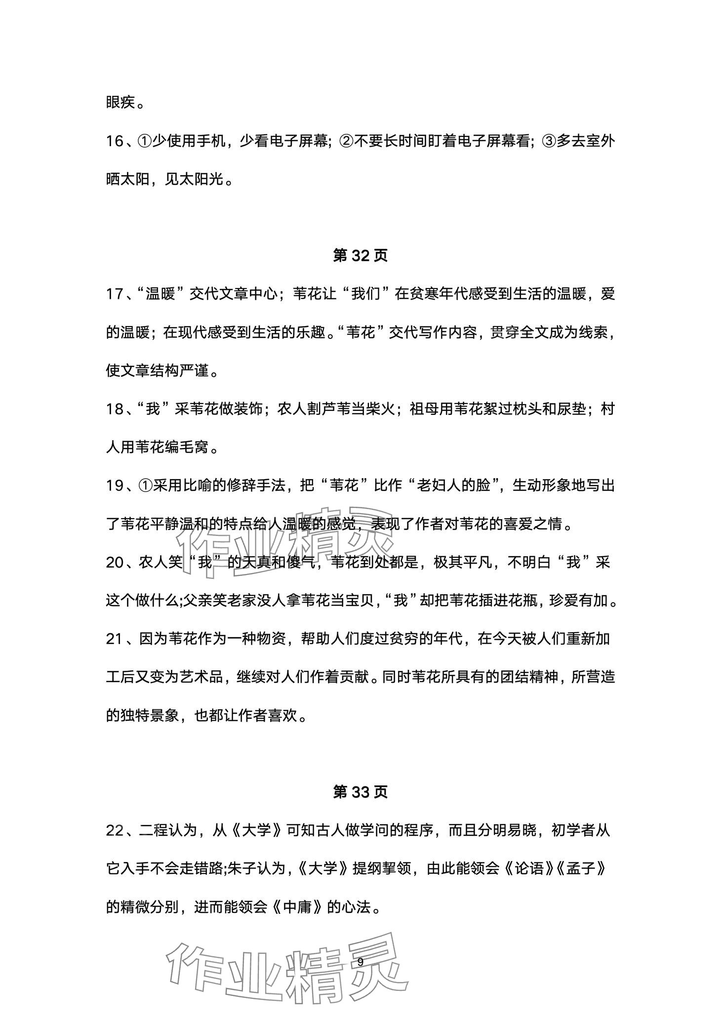 2024年智慧課堂自主評價八年級語文下冊通用版 第9頁