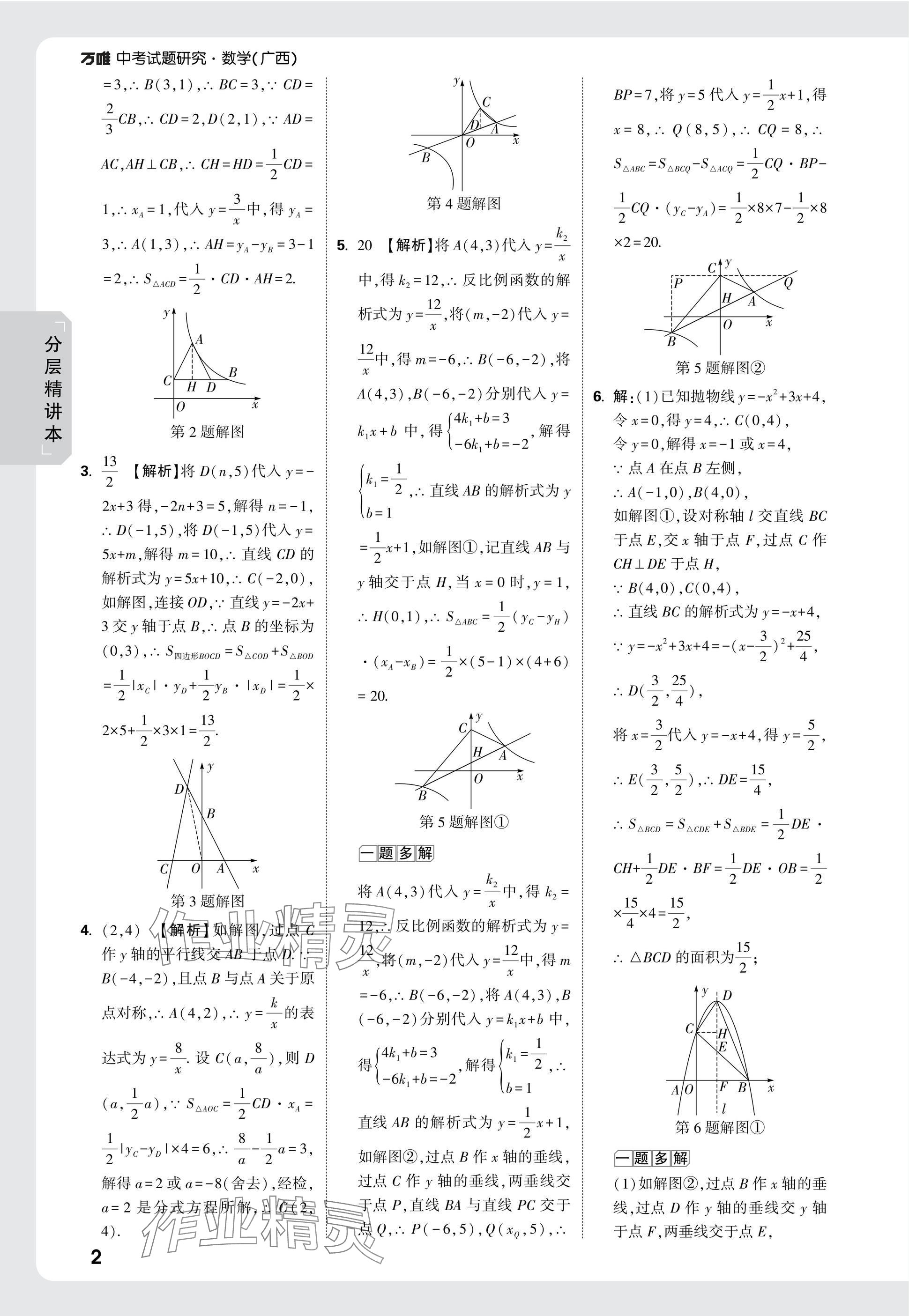2025年万唯中考试题研究数学广西专版 参考答案第30页